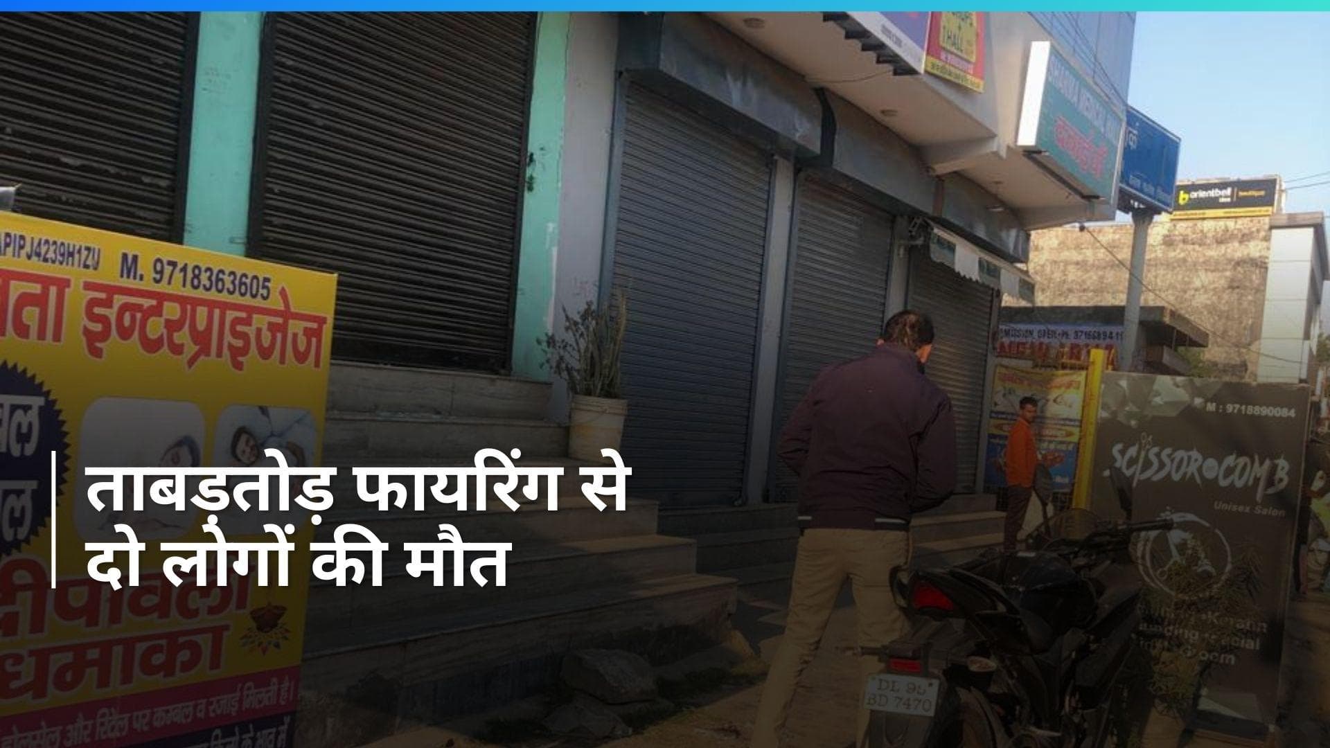 Delhi Shoot Out : दिल्ली के नजफगढ़ में गोली कांड, इलाके में मचा हड़कंप, दो की मौत