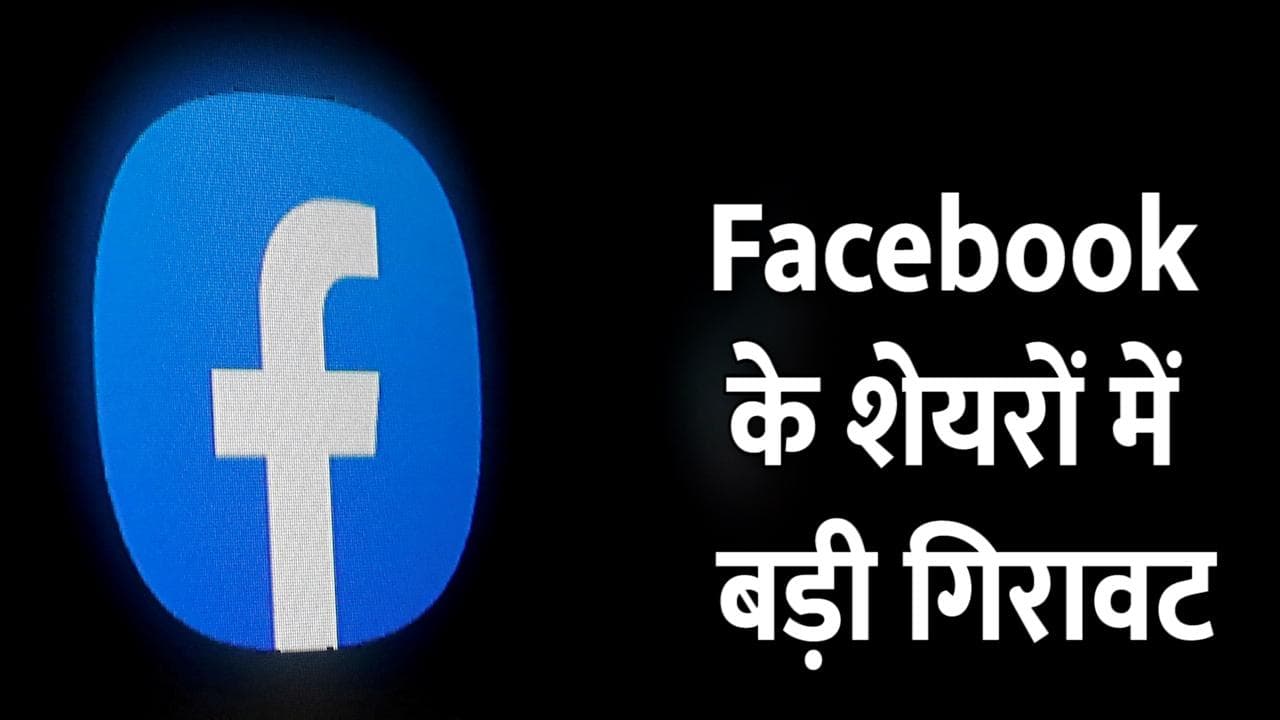 Facebook के शेयरों में आई जबरदस्त गिरावट, टॉप 10 रइसों की लिस्ट से बाहर हो सकते हैं मार्क जकरबर्ग