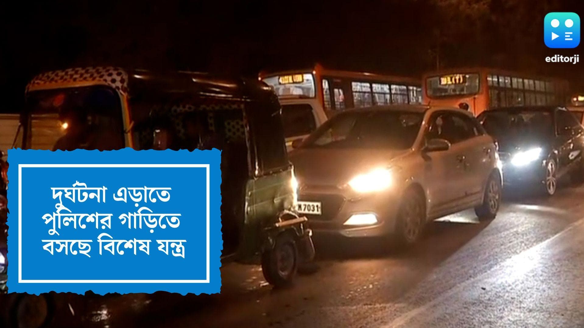 Burdwan District Police Initiative:ঘুম চোখে দুর্ঘটনা এড়াতে বিশেষ উদ্যোগ, পুলিশের গাড়িতে বসছে বিশেষ যন্ত্র