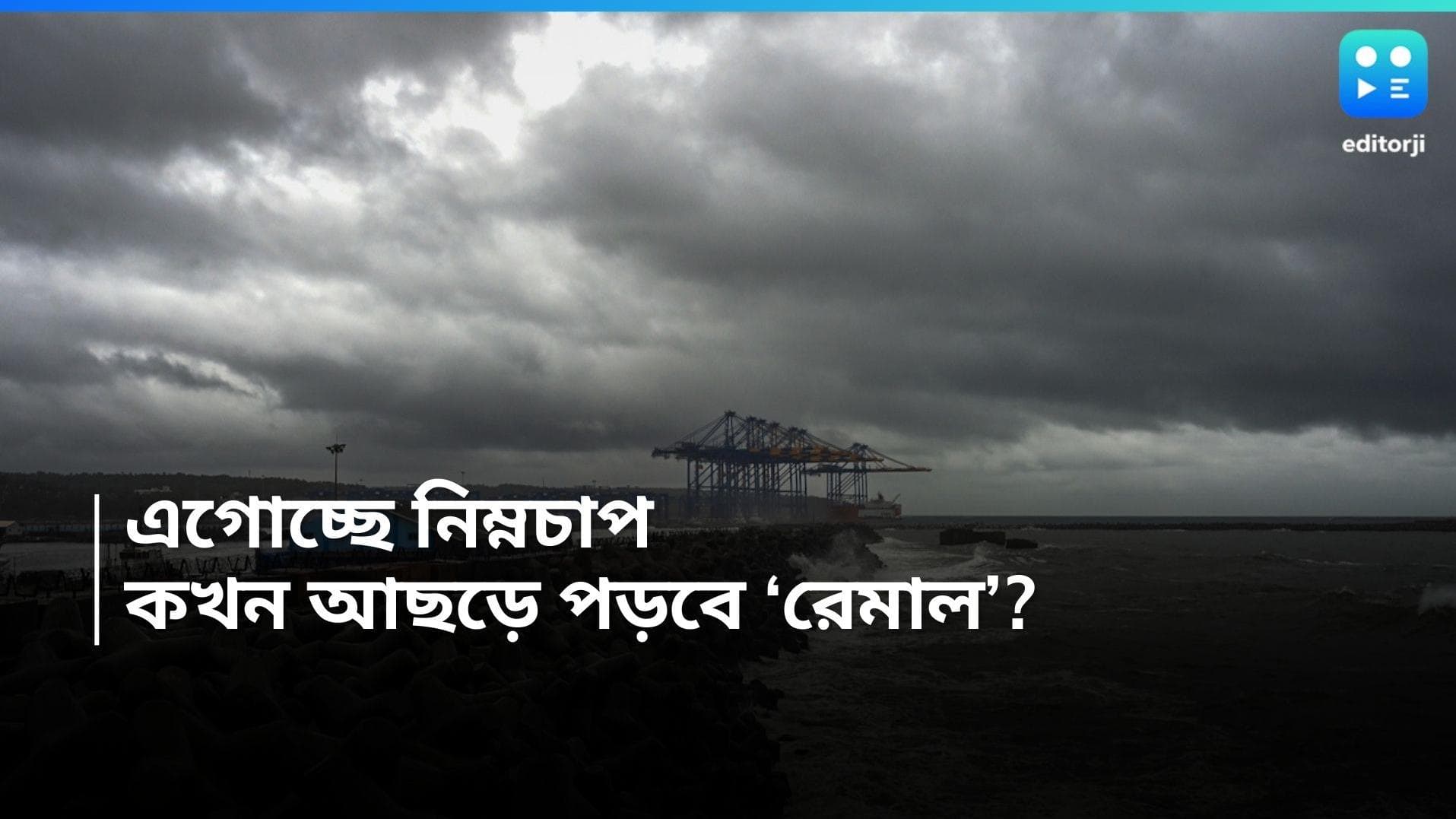 Remal Update: এগিয়ে এল নিম্নচাপ, কখন আছড়ে পড়বে রেমাল, কী বলছে হাওয়া অফিস?