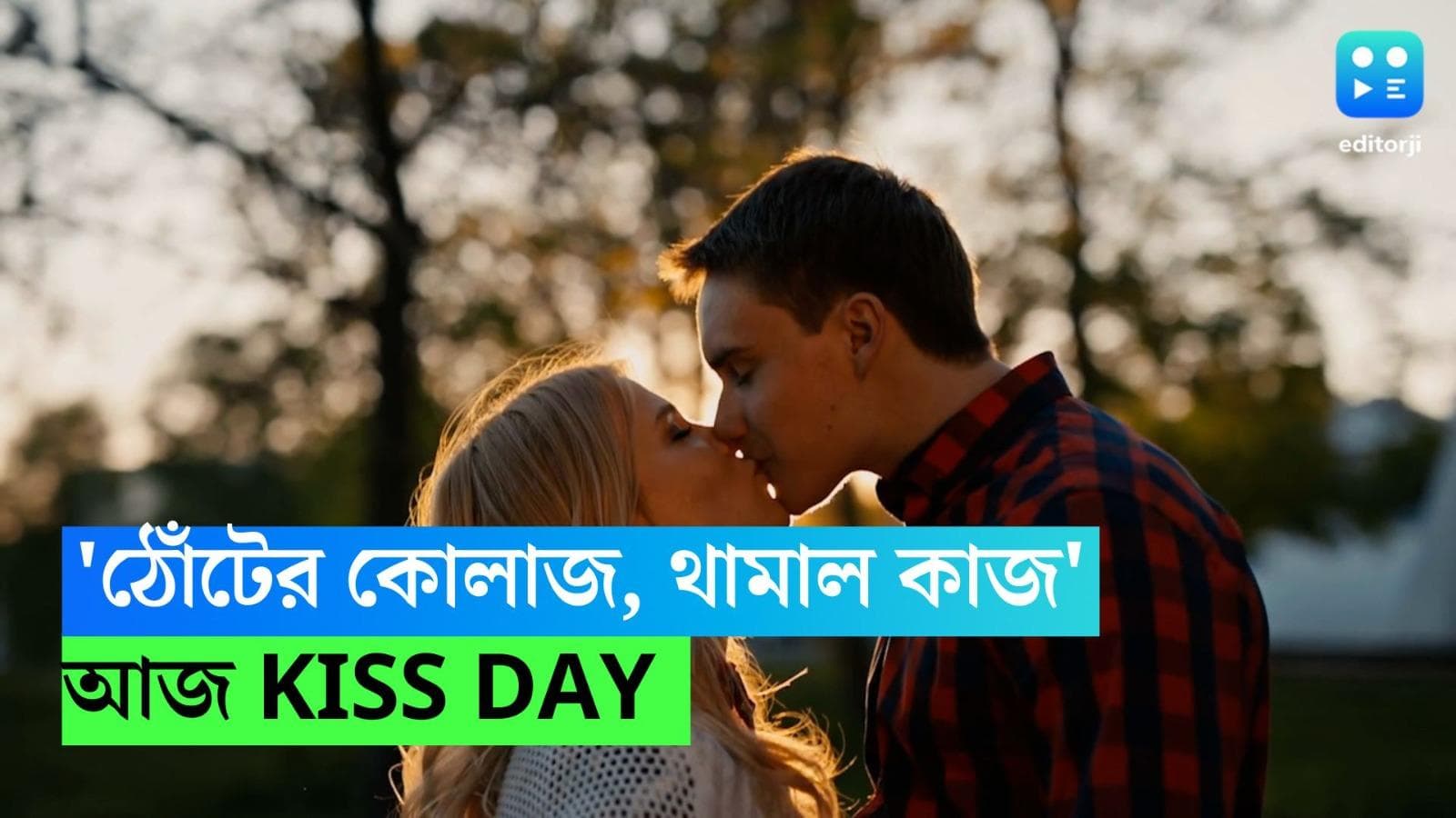 Kiss Day 2023: 'ঠোঁটে ঠোঁট রেখে ব্যারিকেড করো প্রেমের পদ্যটাই'...আজ 'চুম্বন' দিবস