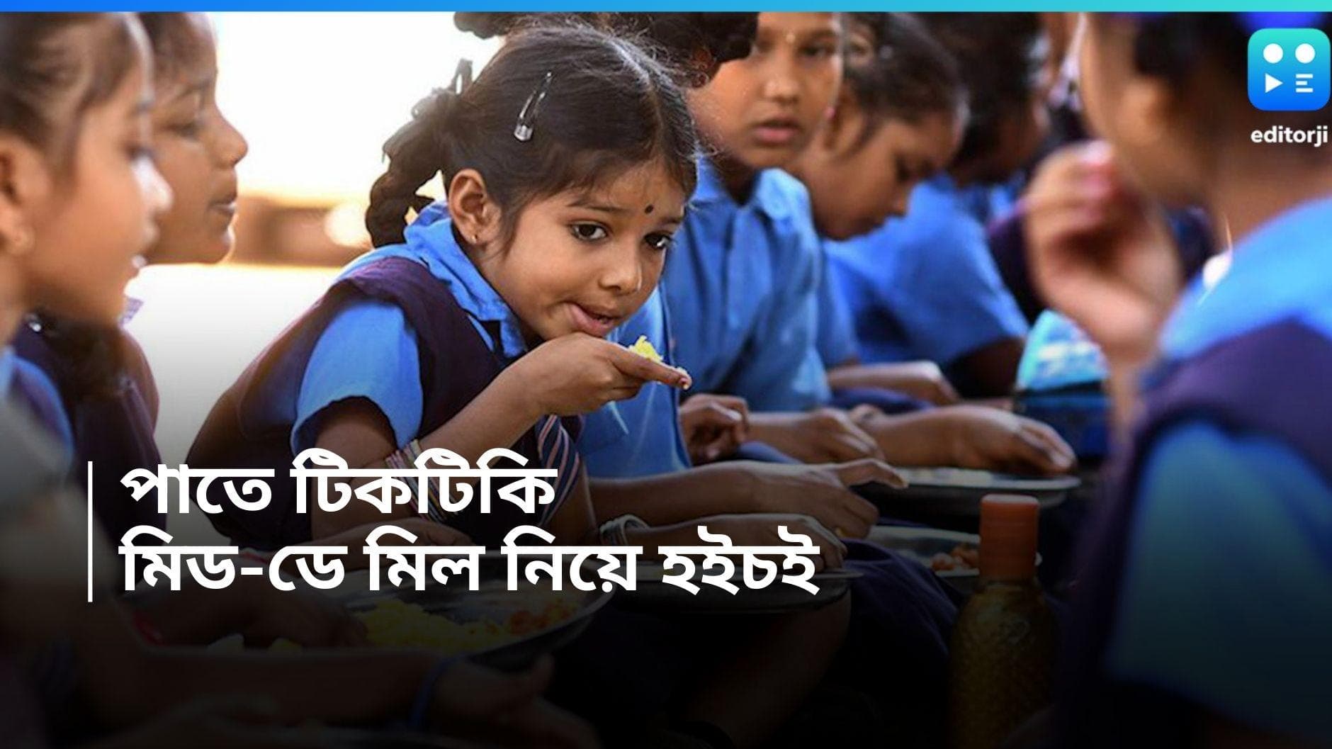 Mid - Day Meal : স্কুলের মিড -ডে মিলে টিকটিকি, আতঙ্কে ৩০ পড়ুয়া