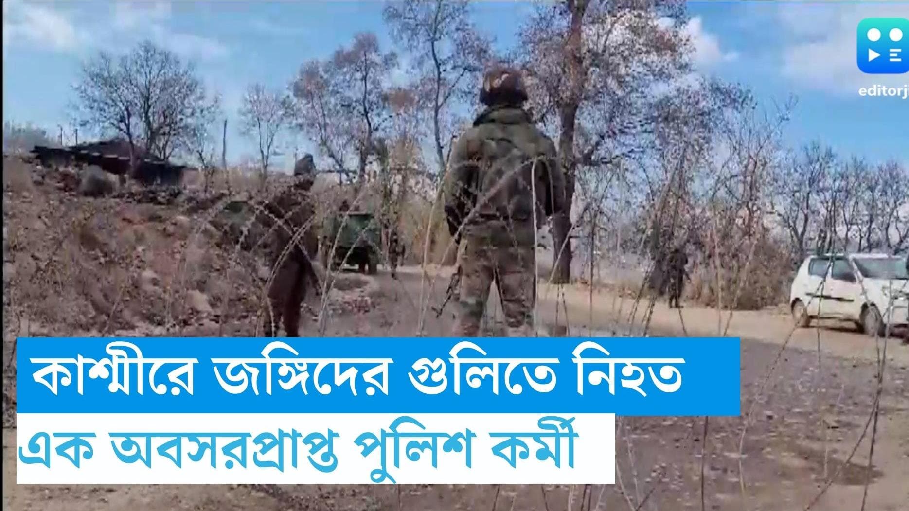  J-K- Ex cop shot: জম্মু-কাশ্মীরে জঙ্গিদের গুলিতে নিহত এক অবসরপ্রাপ্ত পুলিশকর্মী