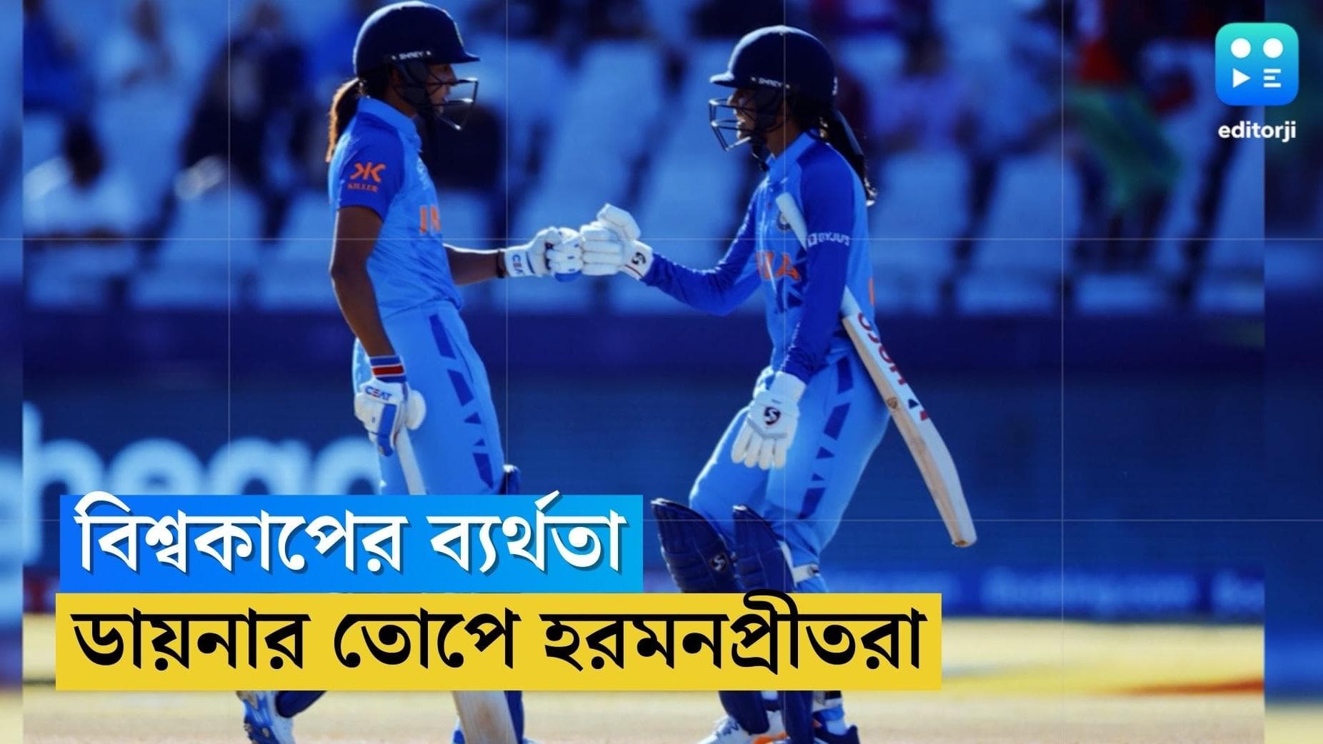India Women's Cricket : আর কত দেবে বিসিসিআই ? ডায়নার তোপে হরমনপ্রীতরা