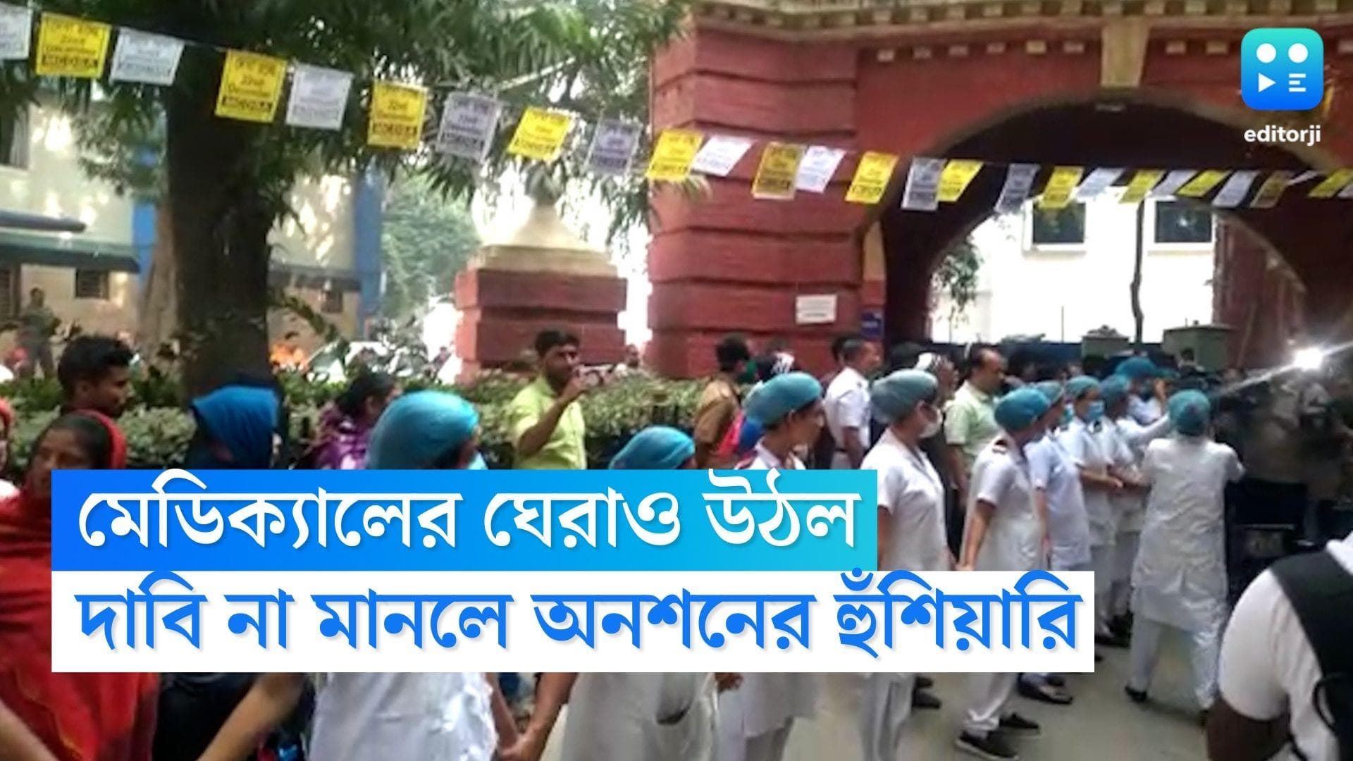 Students Protest in Medical College: ঘেরাও তুললেন মেডিক্যালের পড়ুয়ারা, দাবি পূরণ না হলে অনশনের হুঁশিয়ারি