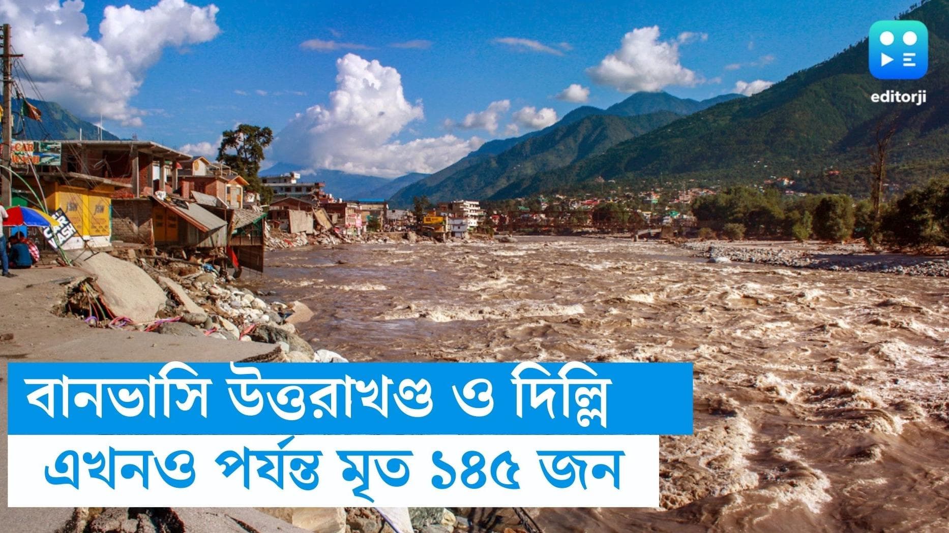 North India : বানভাসি উত্তরাখণ্ড থেকে দিল্লি, এখনও পর্যন্ত মৃত ১৪৫, সোমবার পর্যন্ত ভারী বৃষ্টি