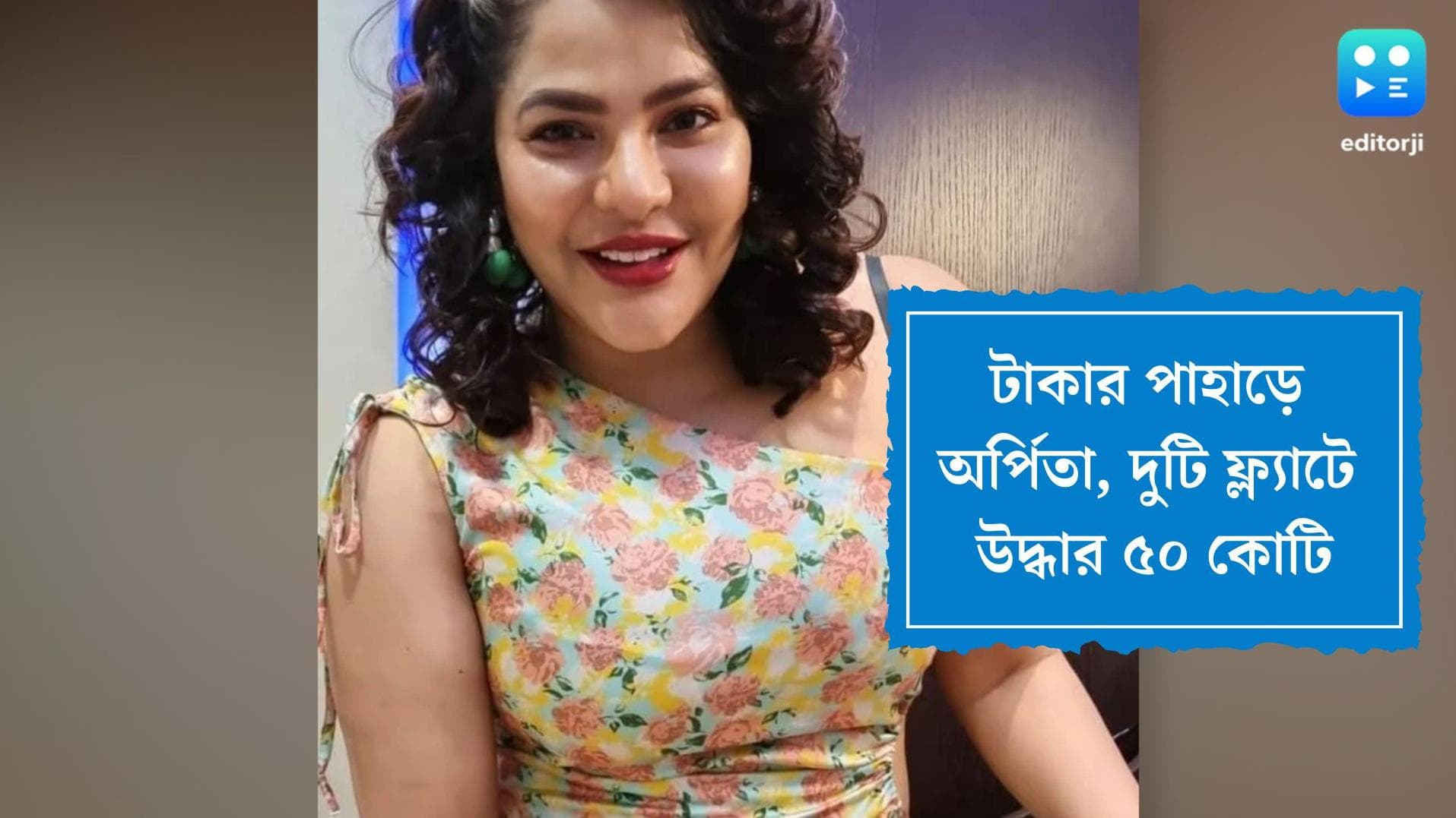 Arpita Mukherjee: বেলঘড়িয়ার ফ্ল্যাটেও 'টাকার পাহাড়', অর্পিতার দুটি ফ্ল্যাট মিলিয়ে উদ্ধার ৫০ কোটি