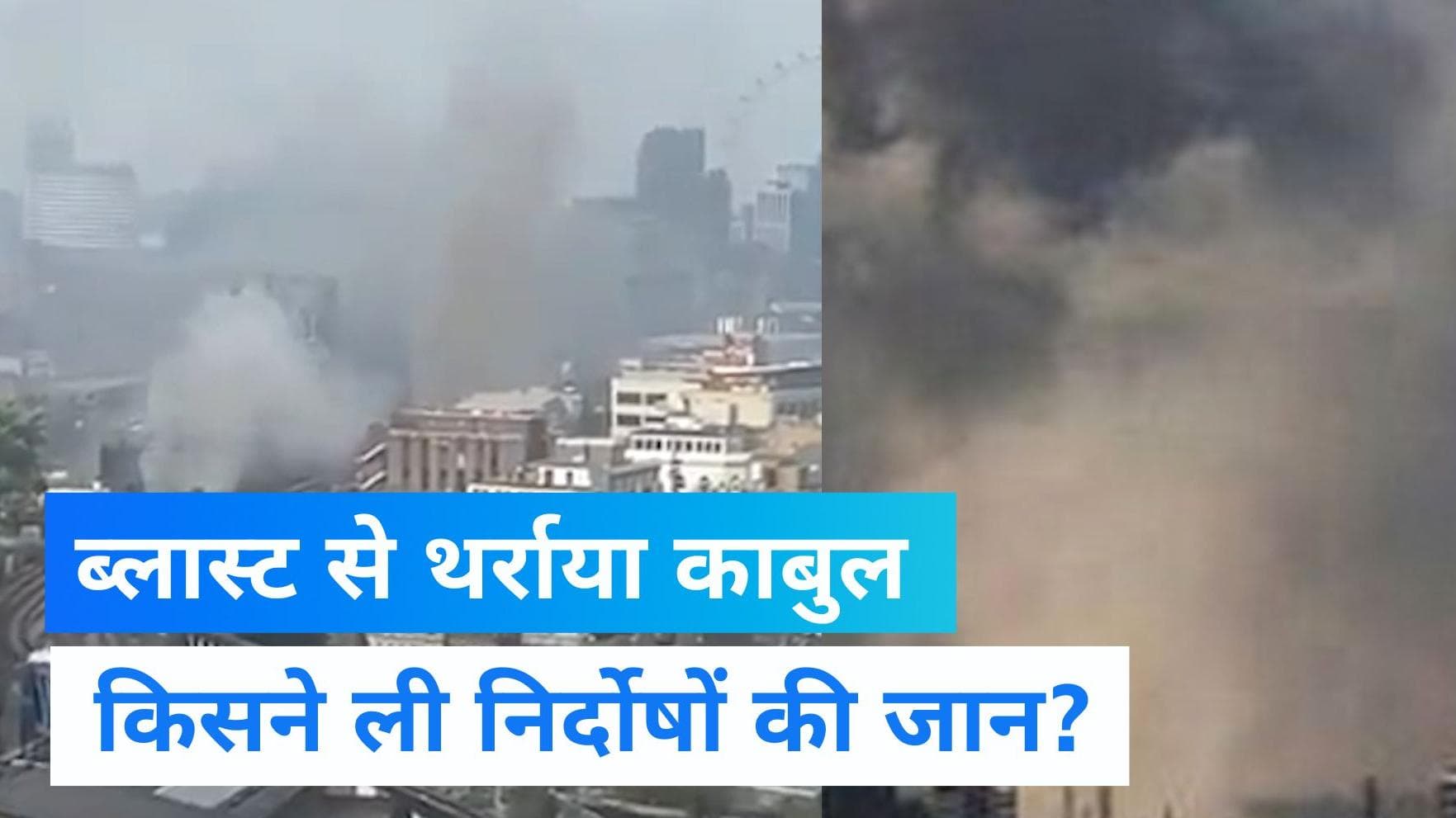 Kabul Blast: काबुल की एक मस्जिद में ब्लास्ट में 20 से ज्यादा की मौत, नमाज के दौरान हुआ धमाका