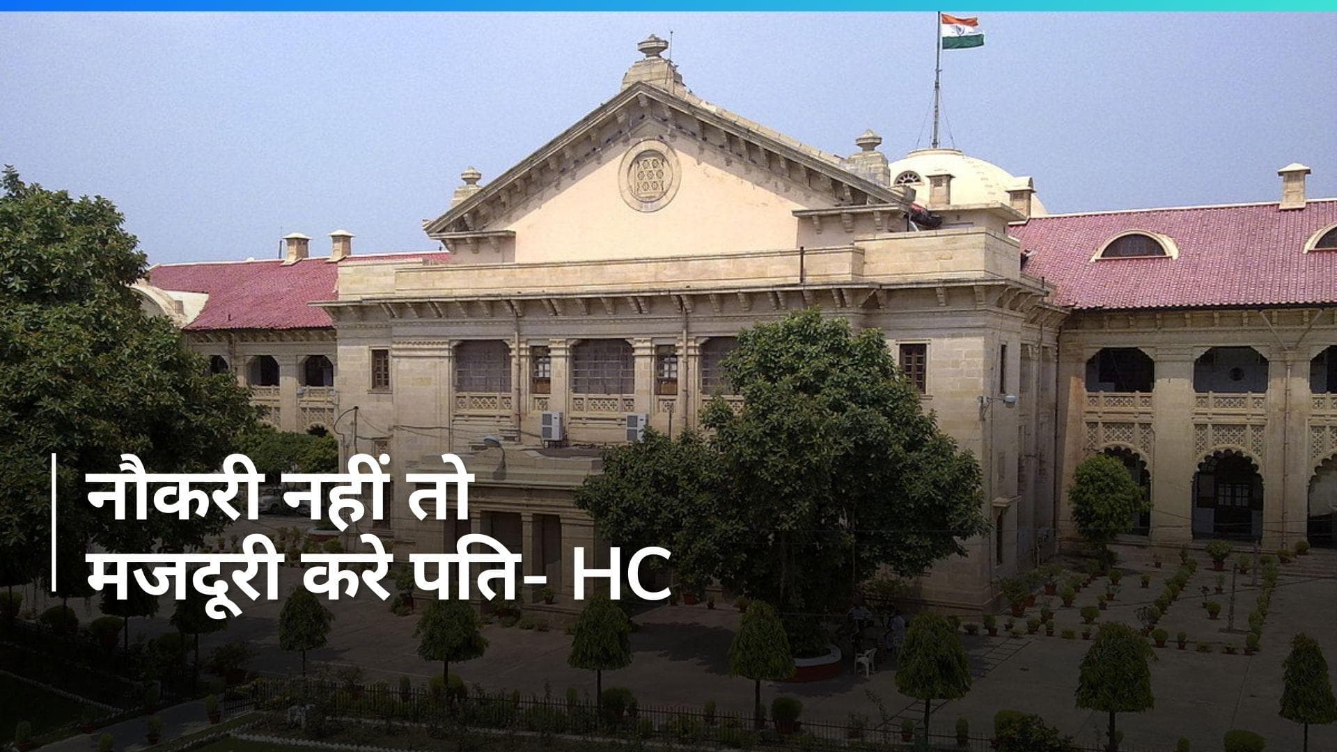 Allahabad High Court: 'पत्नी को गुजारा भत्ता देना पति का कर्तव्य', इलाहाबाद HC का फैसला