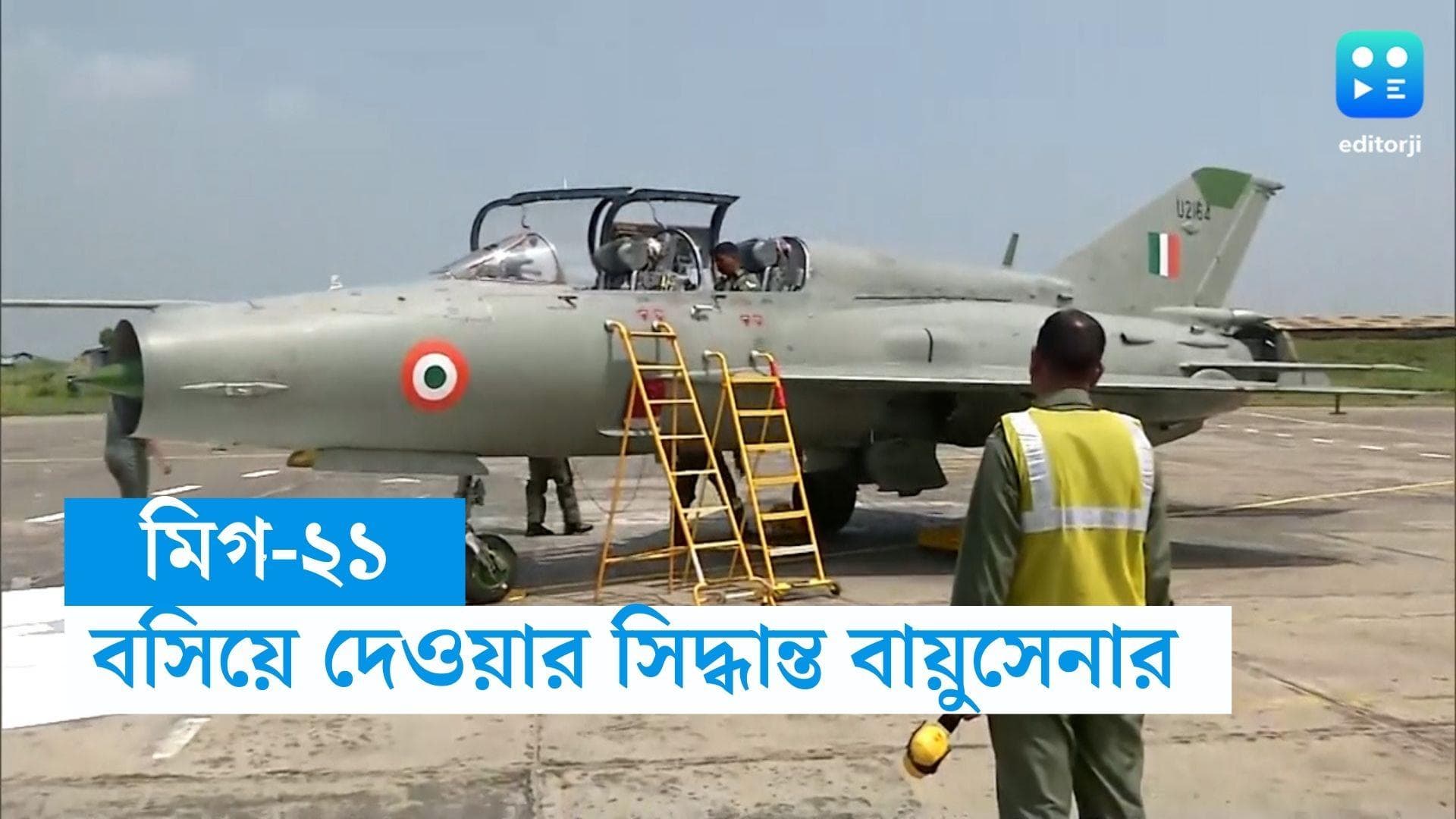 Mig-21 Aircraft :  ঘন ঘন দুর্ঘটনা, মিগ-২১-কে বসিয়ে দিল ভারতীয় বায়ুসেনা 