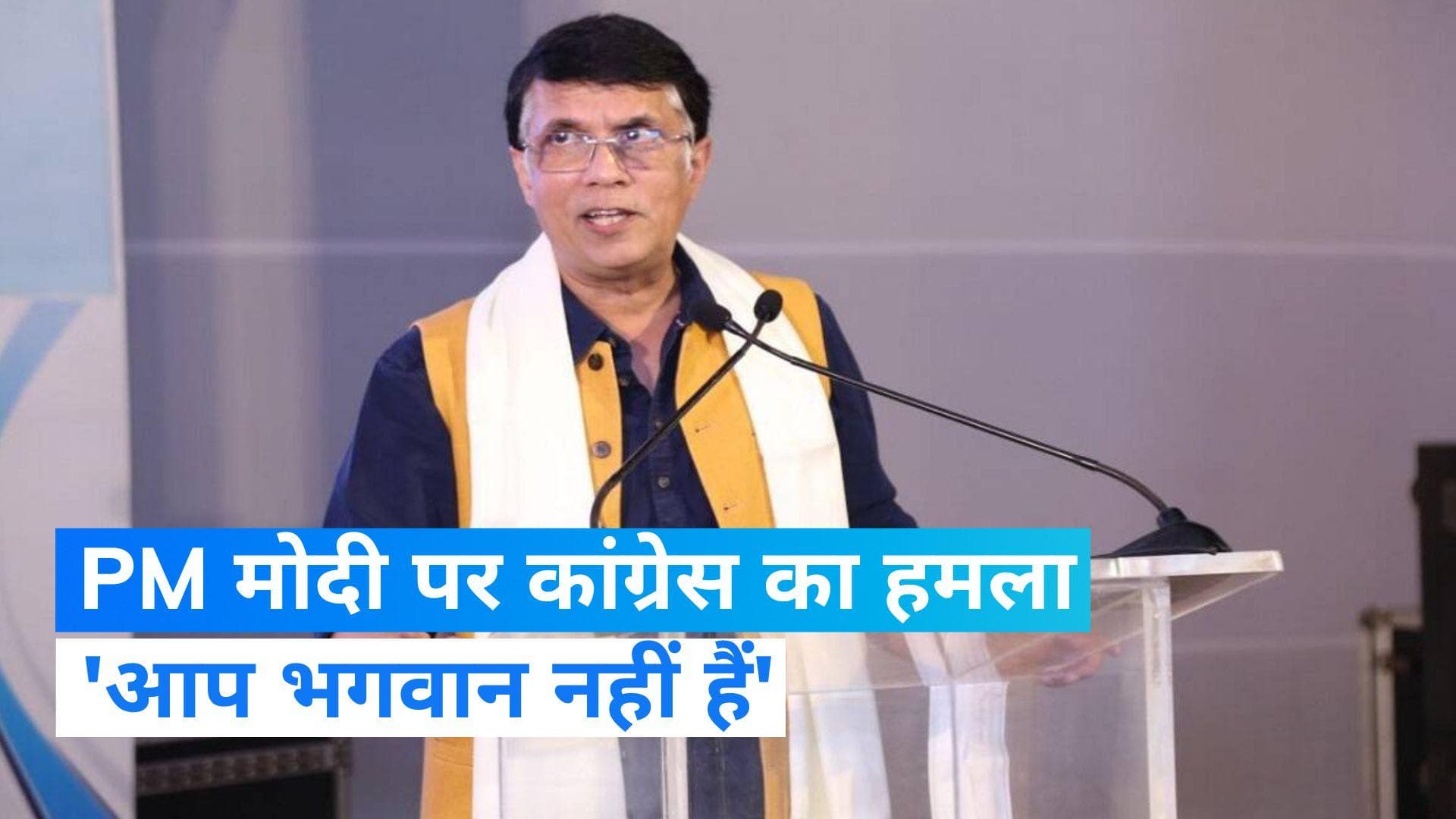 Congress Slams PM Modi: राहुल की आलोचना पर बिफरी कांग्रेस, PM मोदी पर बोला हमला...'आप भगवान नहीं'