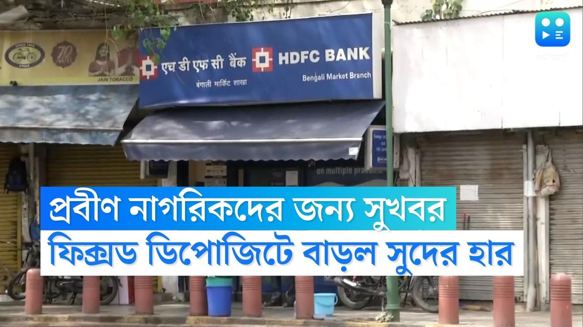 HDFC hikes FD interest rate: প্রবীণ নাগরিকদের জন্য সুখবর, SBI-এর পর সুদের হার বাড়াচ্ছে একাধিক ব্যাঙ্ক
