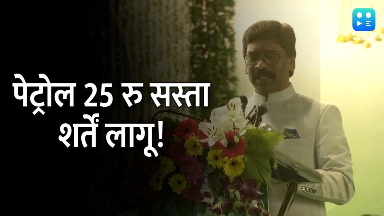 Jharkhand: पेट्रोल की कीमत में 25 रुपये की कटौती, गरीबों के लिए CM हेमंत सोरेन की बड़ी घोषणा