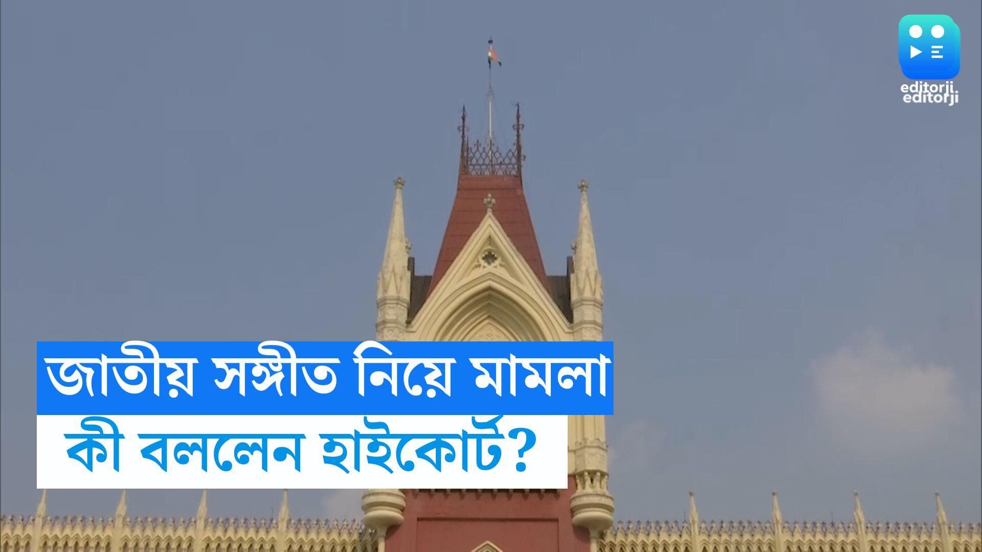 Calcutta High court: জাতীয় সঙ্গীতের ক্ষেত্রে নিয়ম মেনে চলা উচিত, বিজেপির করা মামলায় মন্তব্য আদালতের