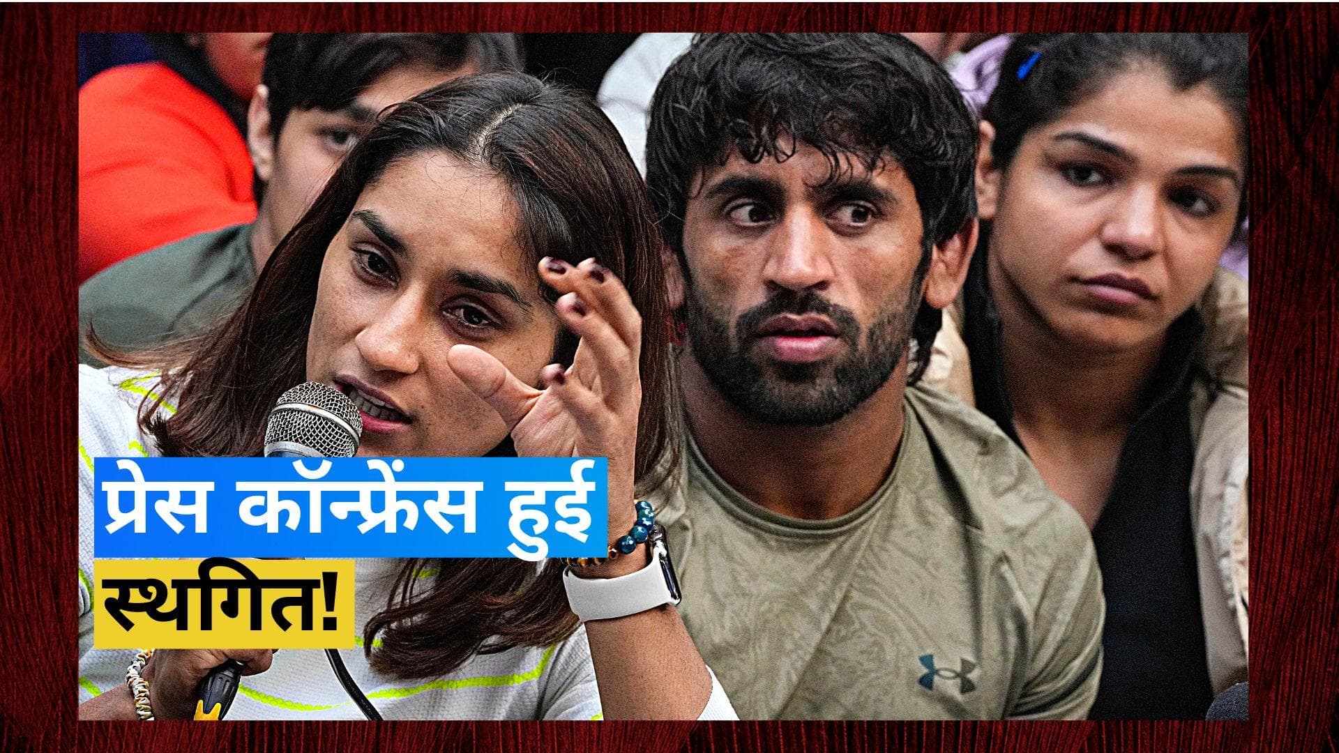 Wrestlers protest : धारा 144 की वजह से टली प्रेस वार्ता, Vinesh ने ट्वीट कर दी जानकारी