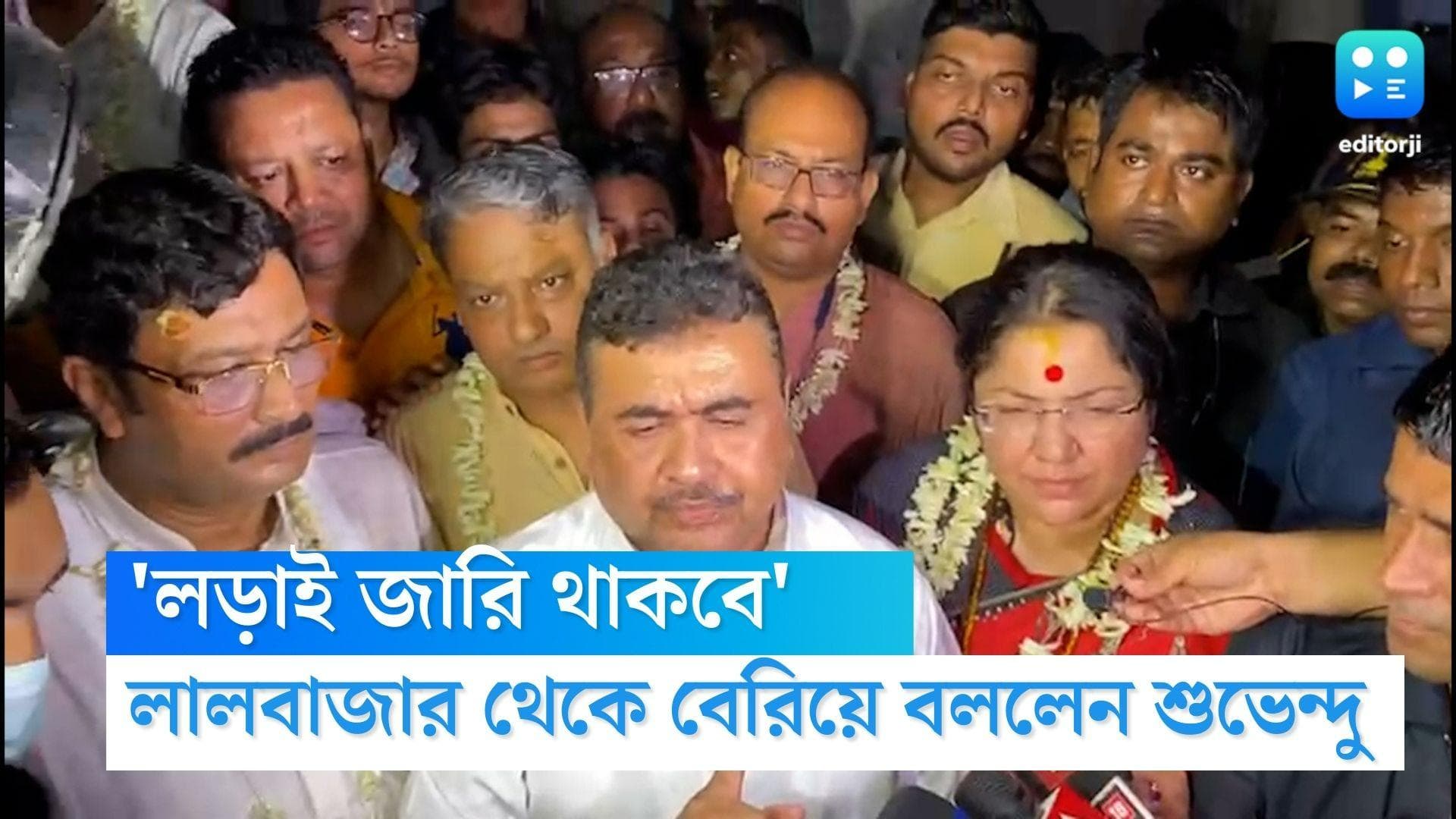 Suvendu Adhikari : লালবাজার থেকে বেরোলেন শুভেন্দু অধিকারী, বললেন, 'লড়াই চলবে'