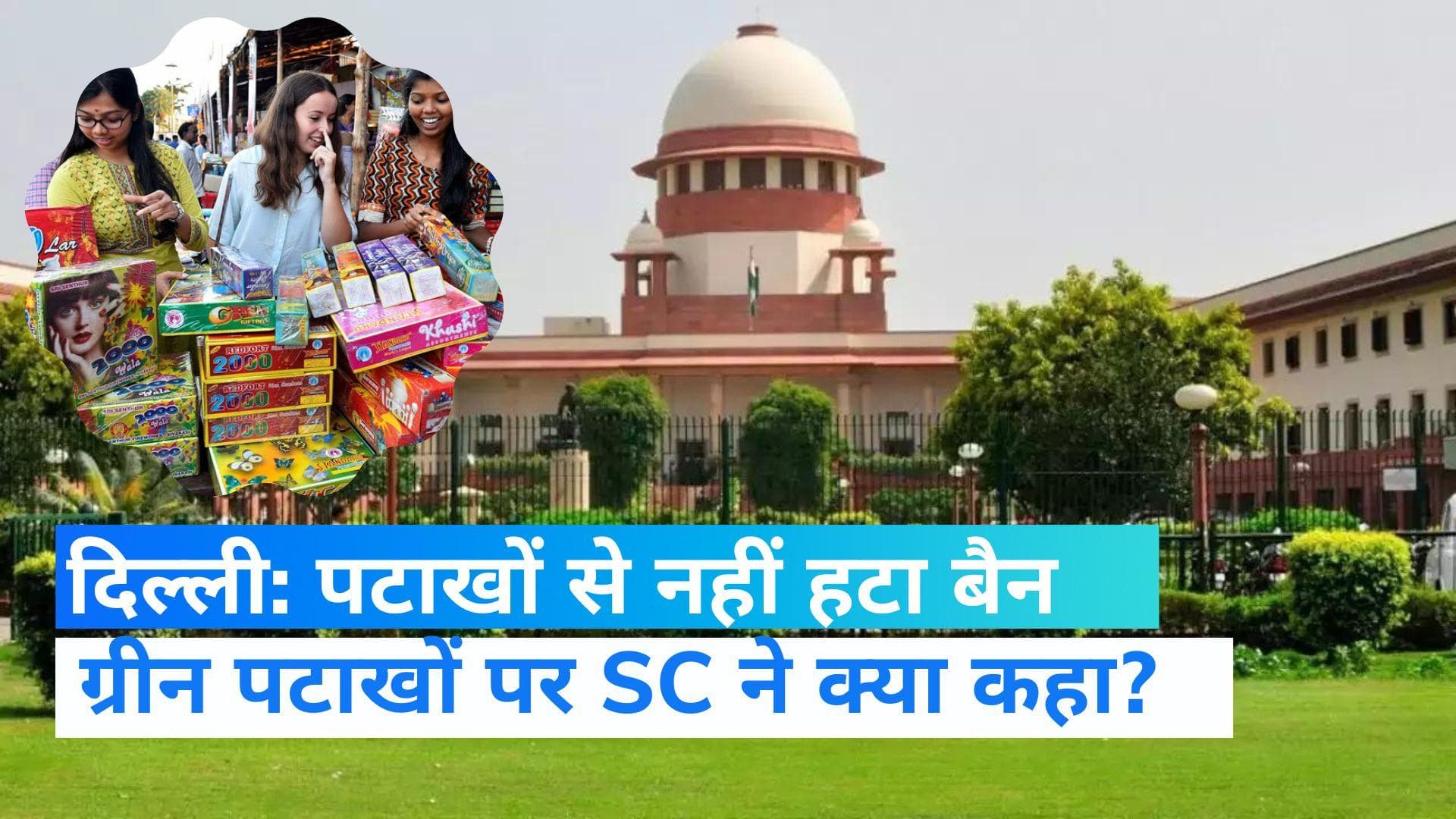 Firecrackers Ban in Delhi: दिल्ली में पटाखों पर बैन बरकरार, सुप्रीम कोर्ट का फिलहाल रोक हटाने से इनकार