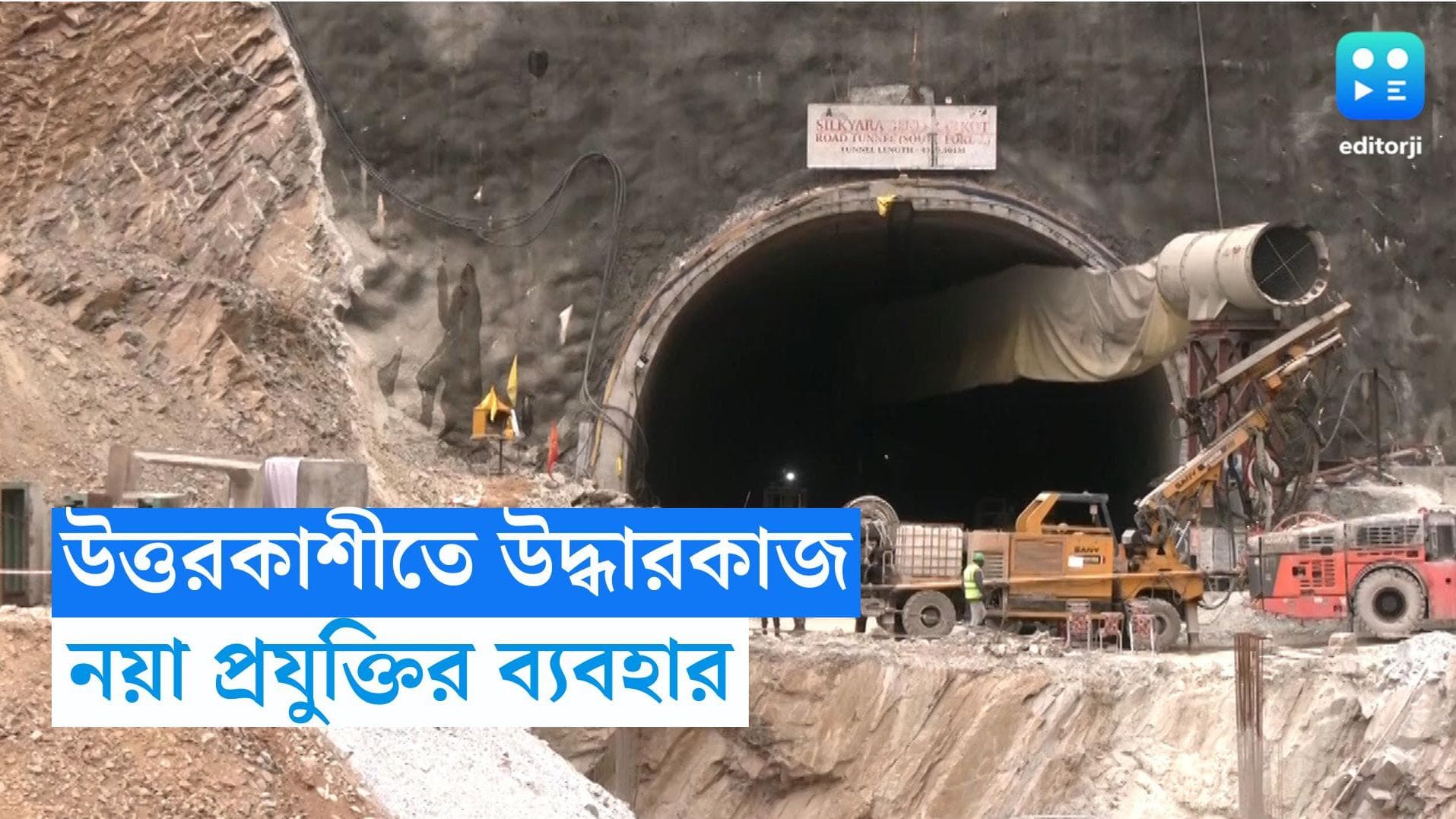 Uttarkashi Tunnel Collapse: শ্রমিক উদ্ধারে ব়্যাট হোল প্রযুক্তির ব্যবহার! শাবল, গাঁইতি দিয়ে শুরু খননকাজ