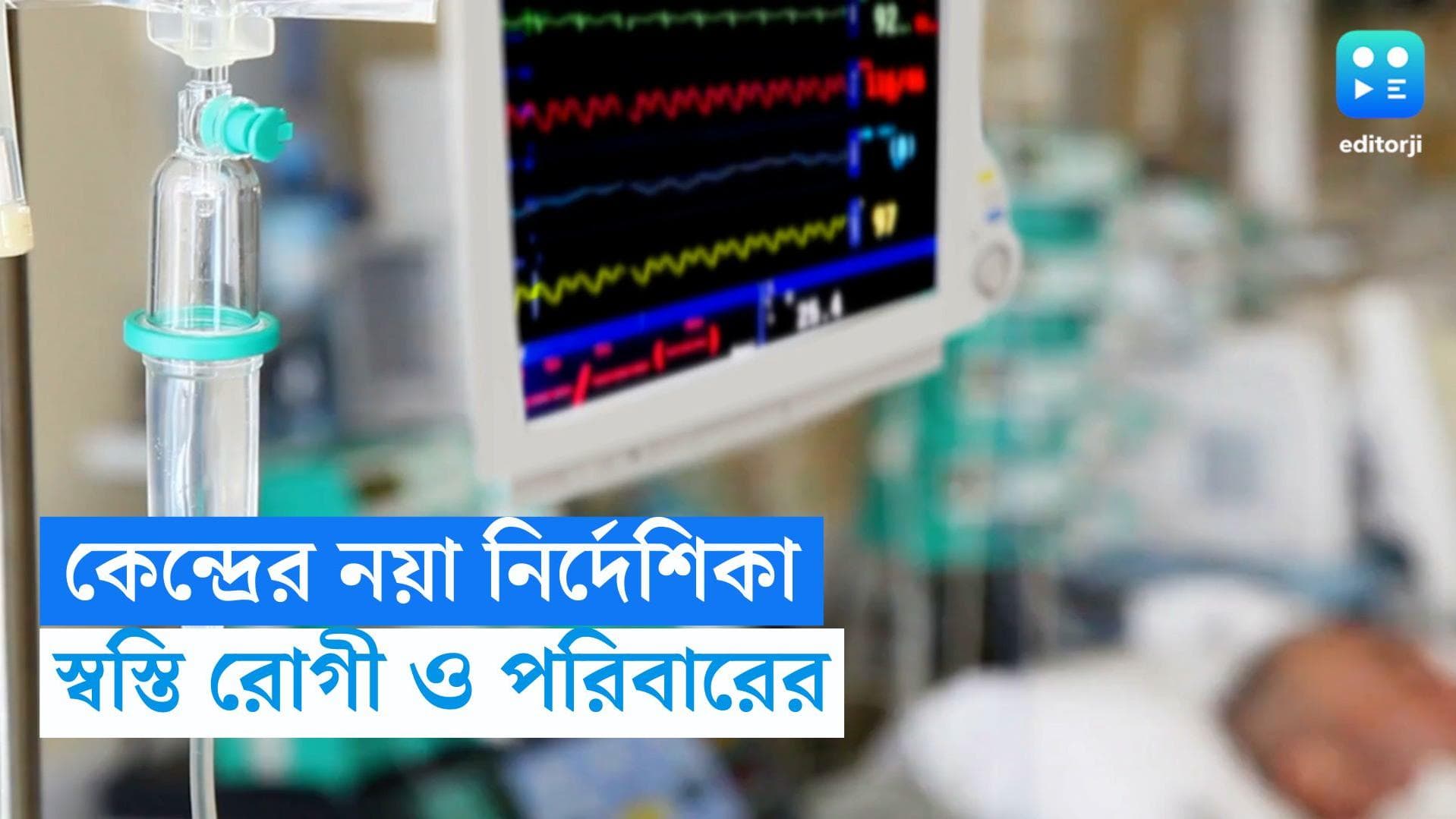 ICU guidelines: রোগী বা তাঁর পরিবারের সম্মতি ছাড়া ICU-তে ভর্তি করা যাবে না, গাইডলাইন প্রকাশ কেন্দ্রের