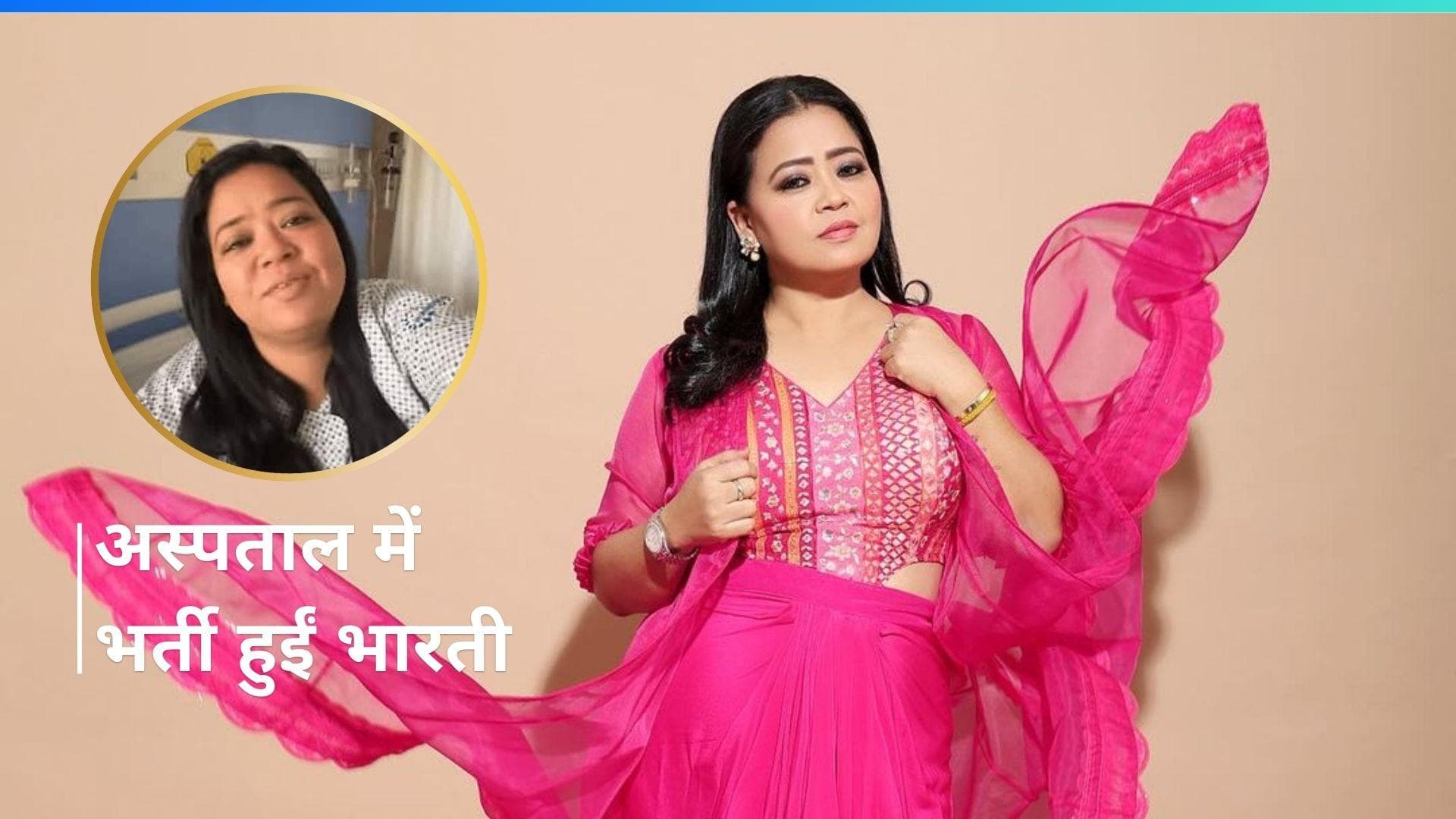 Bharti Singh: अस्पताल में भर्ती भारती सिंह की रो-रो कर हुई बुरी हालत, इस बीमारी से हैं परेशान