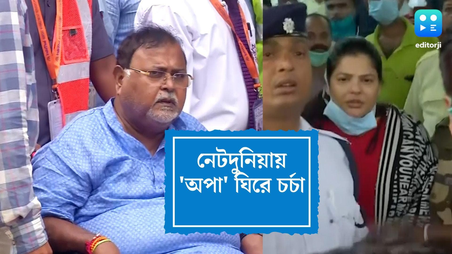 Partha-Arpita Meme: পার্থ-অর্পিতাকে নিয়ে কুরুচিকর মিম কেন, সোশ্যাল মিডিয়ায় প্রশ্ন নেটিজেনদের একাংশের