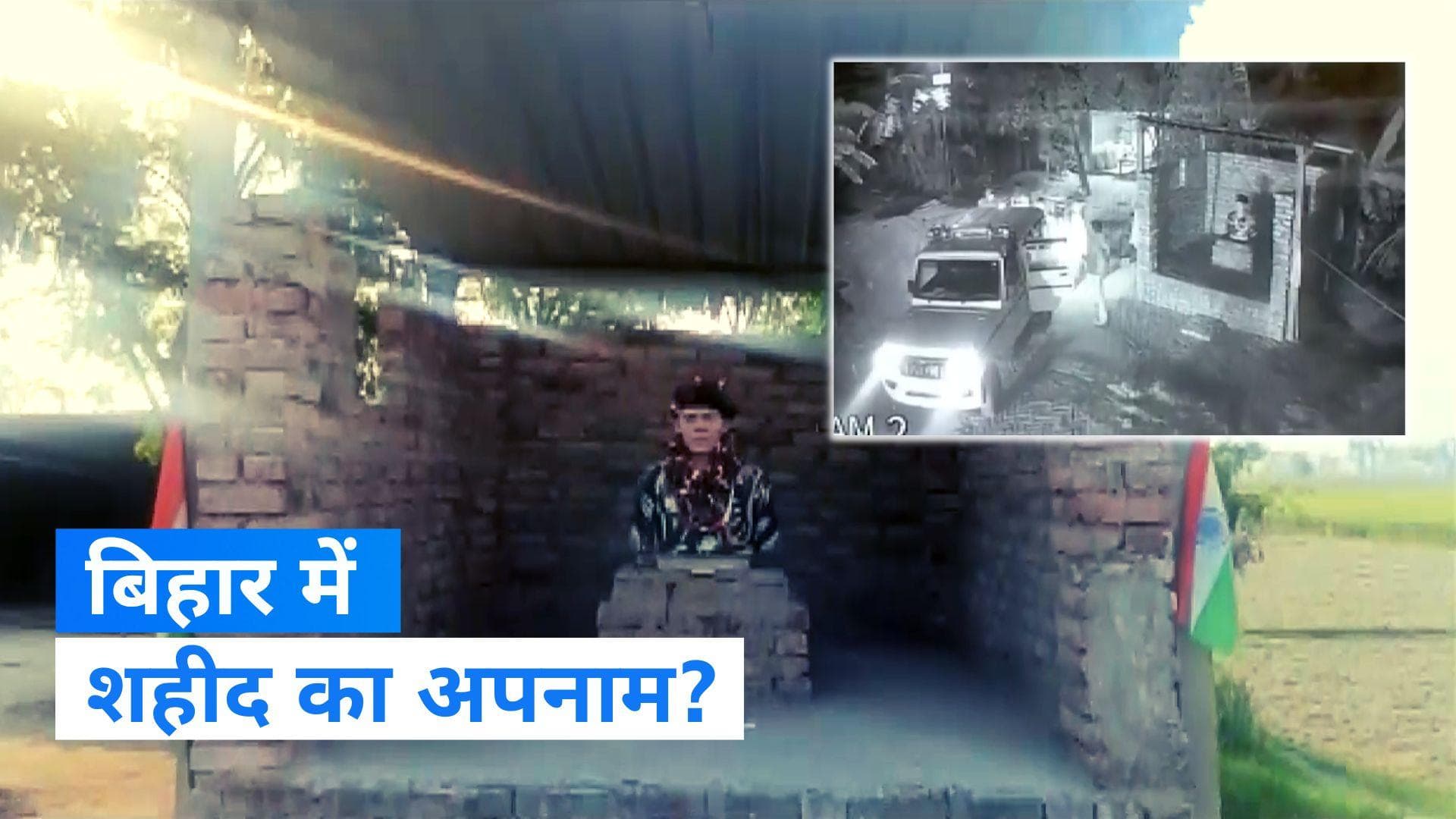 Bihar News: बिहार में शहीद के पिता का अपमान, बेटे का स्मारक बनाने के आरोप में गिरफ्तार