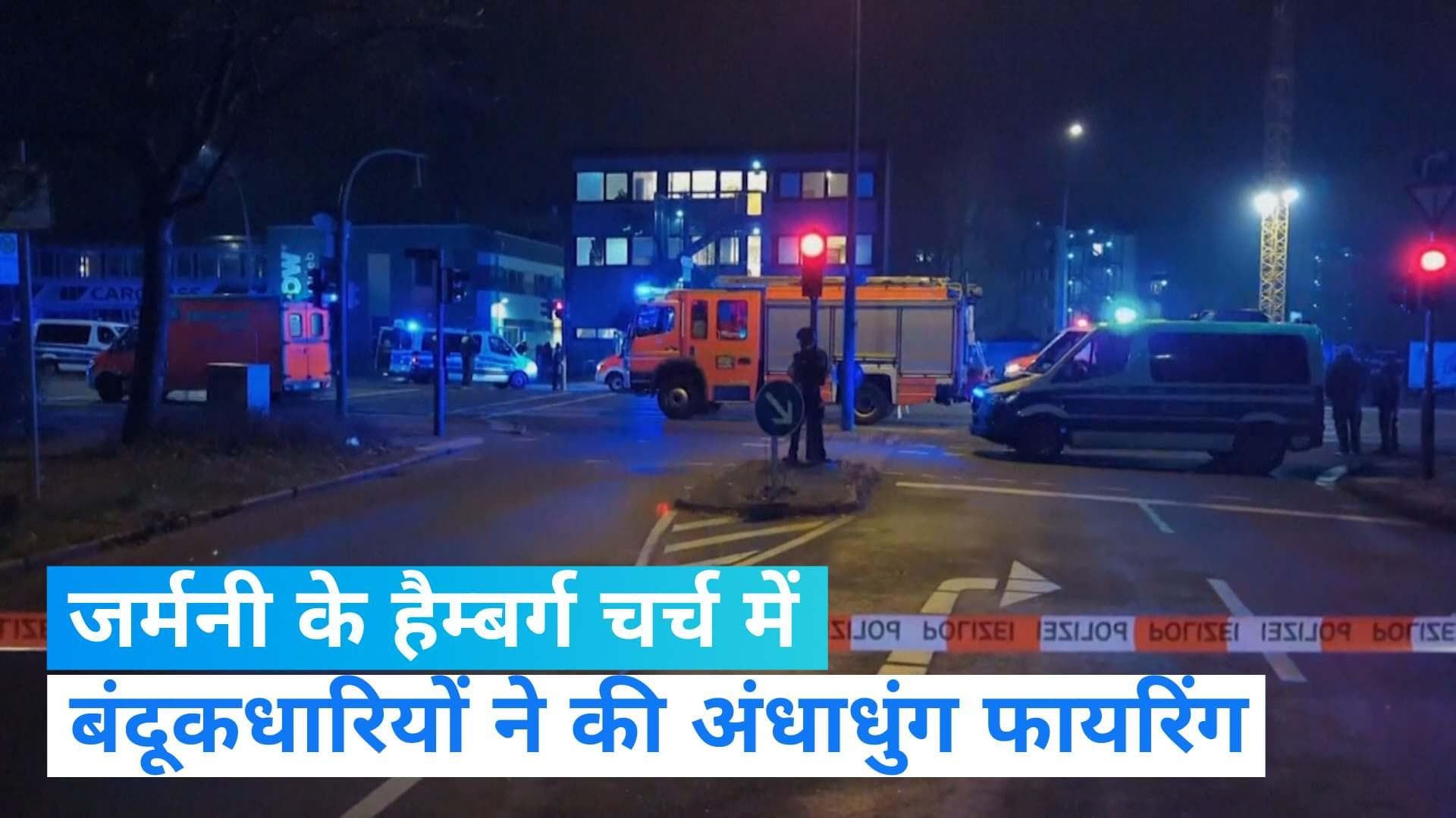 Germany Shooting: जर्मनी के हैम्बर्ग शहर में चर्च पर हमला, गोलीबारी में 6 लोगों की मौत और कई घायल