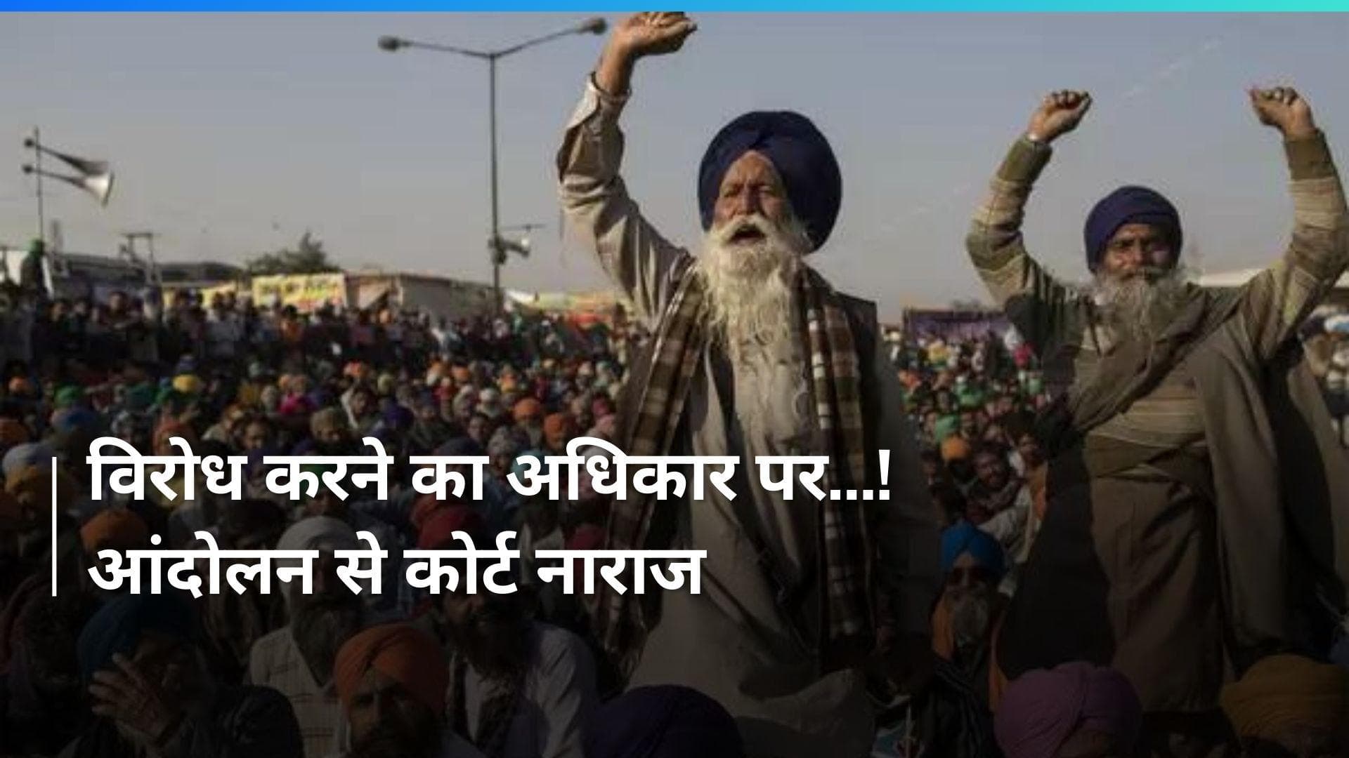 Farmers Protest: 'ट्रैक्टर-ट्रॉली हाइवे पर न आएं, बड़ी संख्या में लोग इकट्ठे ना हों' आंदोलन पर कोर्ट सख्त