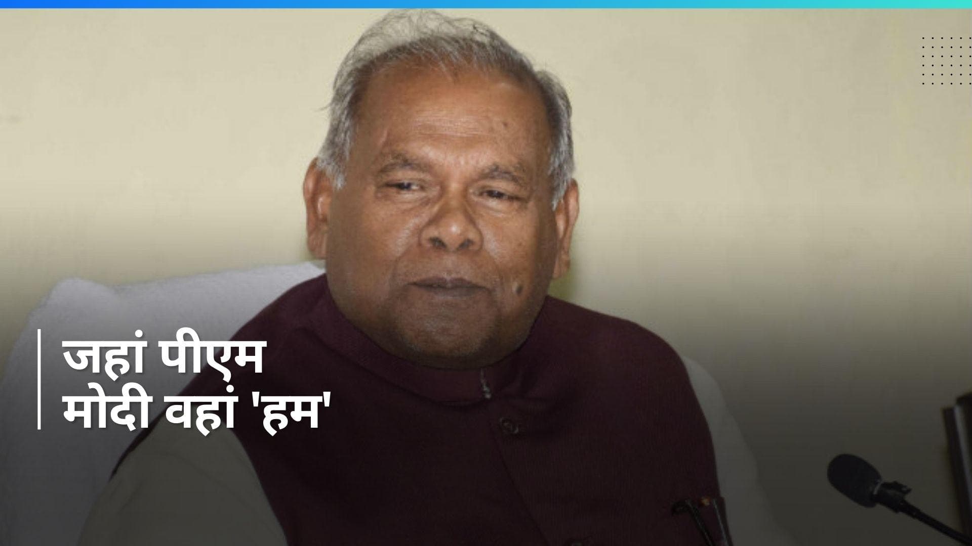 Bihar Politics: जीतनराम मांझी ने साफ किया अपना रुख, कहा-'जहां मोदी वहां हम'