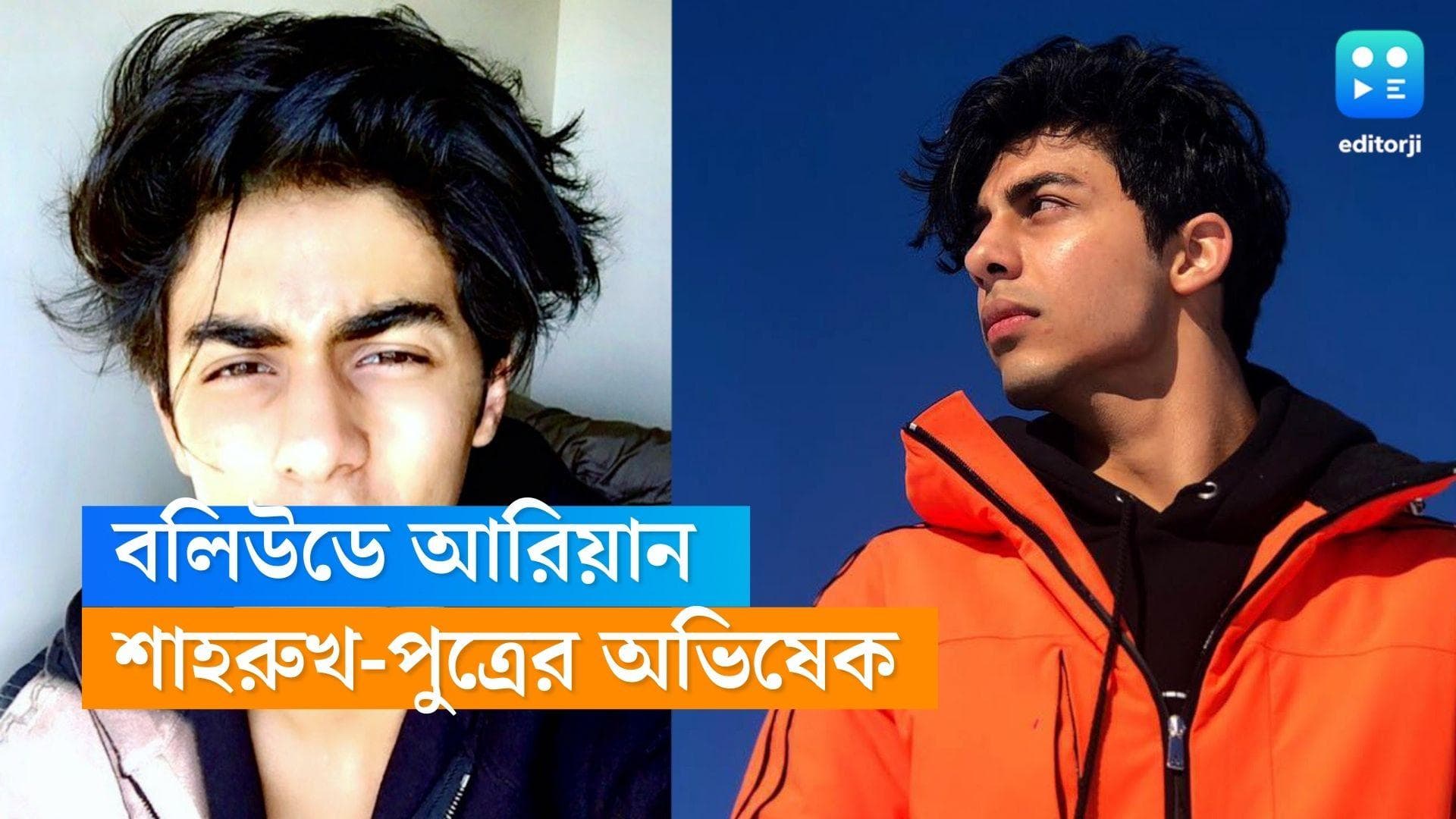 Aryan Khan: বাবার হাত ধরেই বলিউডে আরিয়ান, ছেলের প্রথম কাজ দেখার জন্য তর সইছে না শাহরুখ-গৌরীর