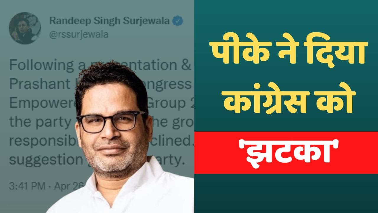 Prashant Kishor will not join Congress: 'कांग्रेस को बेहतर लीडरशिप की जरूरत...' PK ने यूं दिखाया आईना