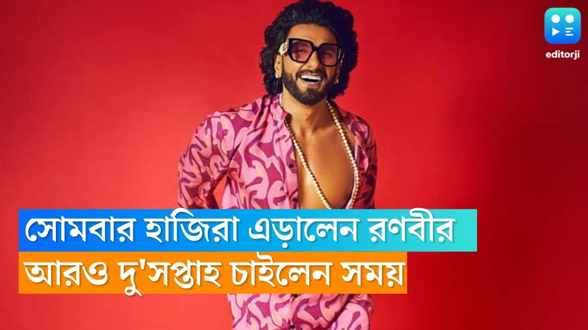 Ranveer Singh : হাজিরা এড়ালেন রণভীর সিং, সোমবারের বদলে আরও দু সপ্তাহ সময় চাইলেন অভিনেতা