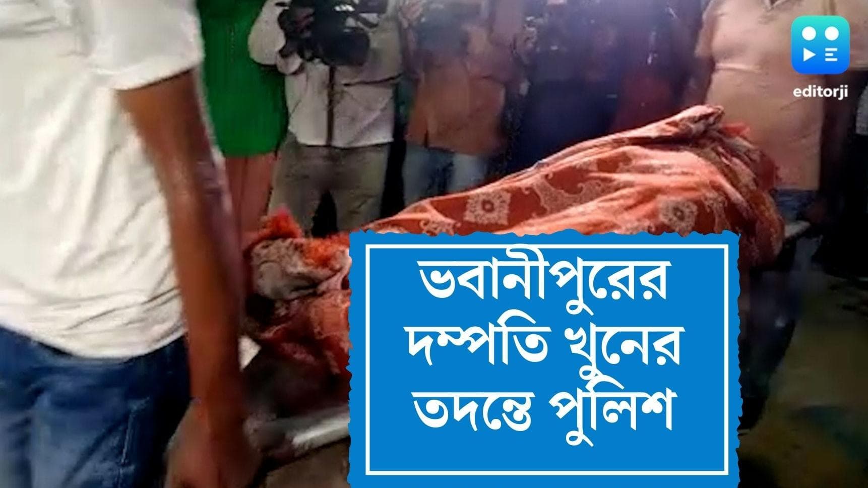 Bhawanipur couple murder update: টিভি চলছে, আলমারি খোলা, মেয়ে দেখলেন ঘরে পড়ে মা-বাবার রক্তাক্ত দেহ