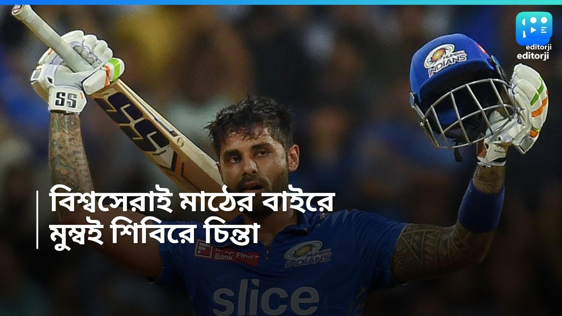 Suryakumar Yadav: বিশ্বের এক নম্বর ব্যাটারকে মিস করছে আইপিএল, চিন্তার ভাঁজ মুম্বইয়ের কপালে