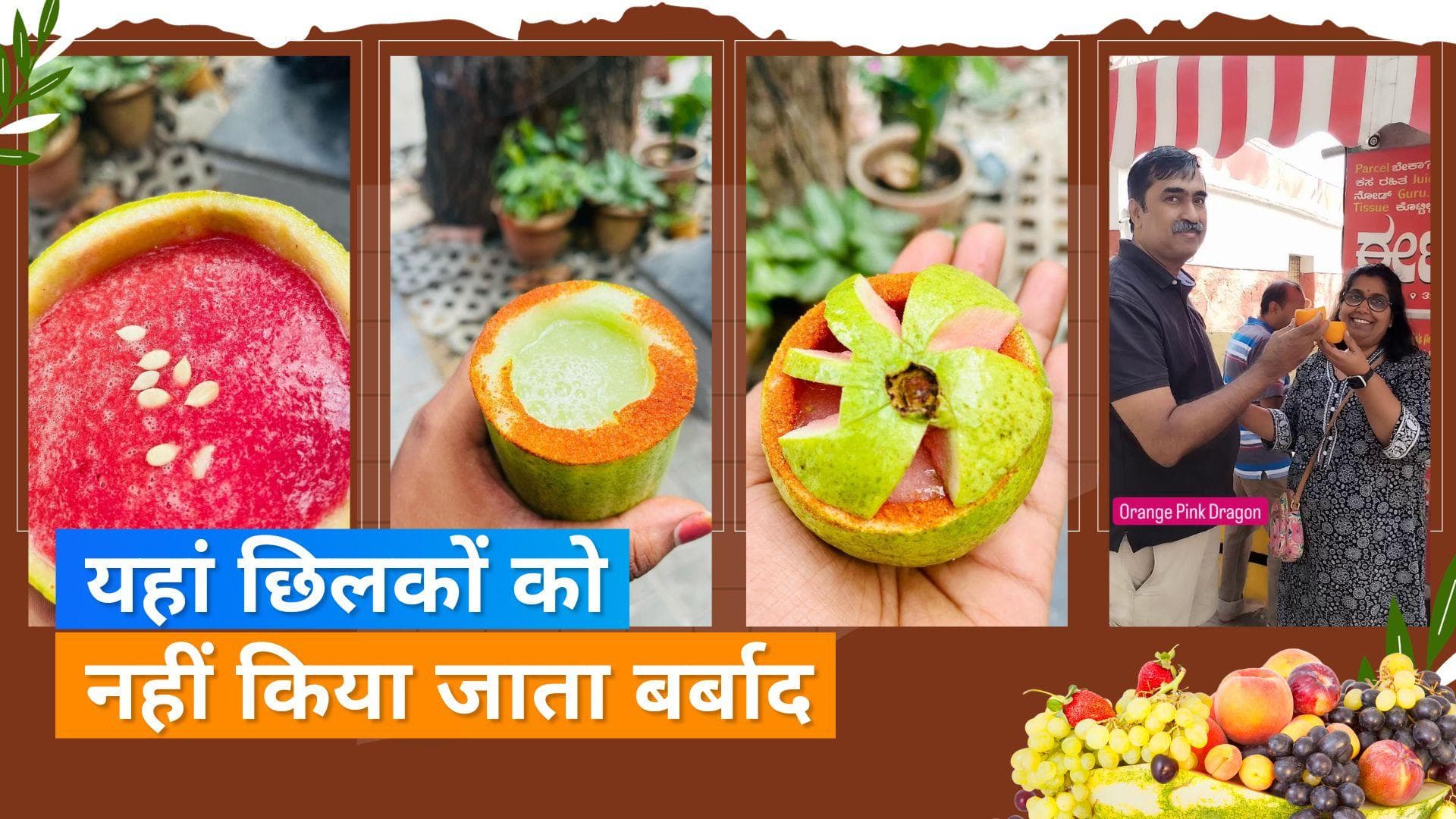 Zero Waste Juice: भारत की पहली ऐसी दुकान जो बिना फल बर्बाद किए बनाती है जूस, छिलकों में किया जाता है सर्व