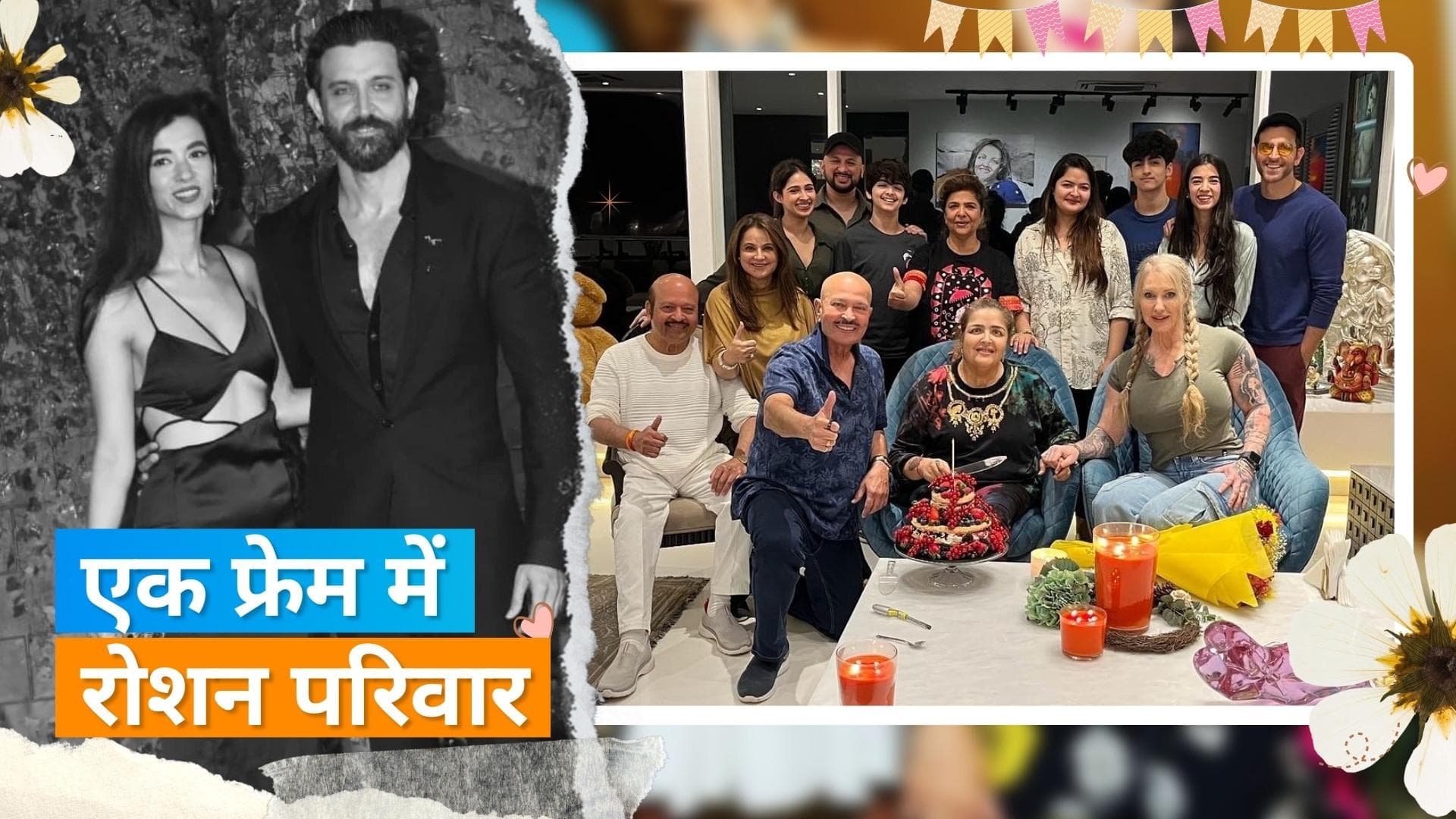 Hrithik Roshan की बहन Sunaina की बर्थडे पार्टी में शामिल हुईं Saba, सामने आई सेलिब्रेशन की फोटो