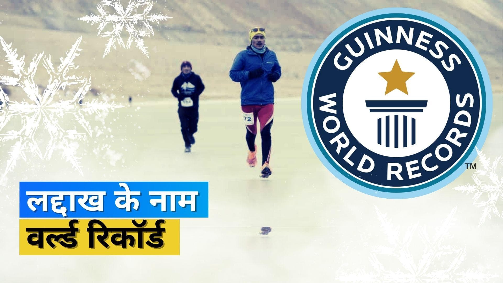 लद्दाख ने बनाया गिनीज वर्ल्ड रिकॉर्ड, दुनिया की सबसे ऊंची जमी हुई झील पर कराया हाफ-मैराथन