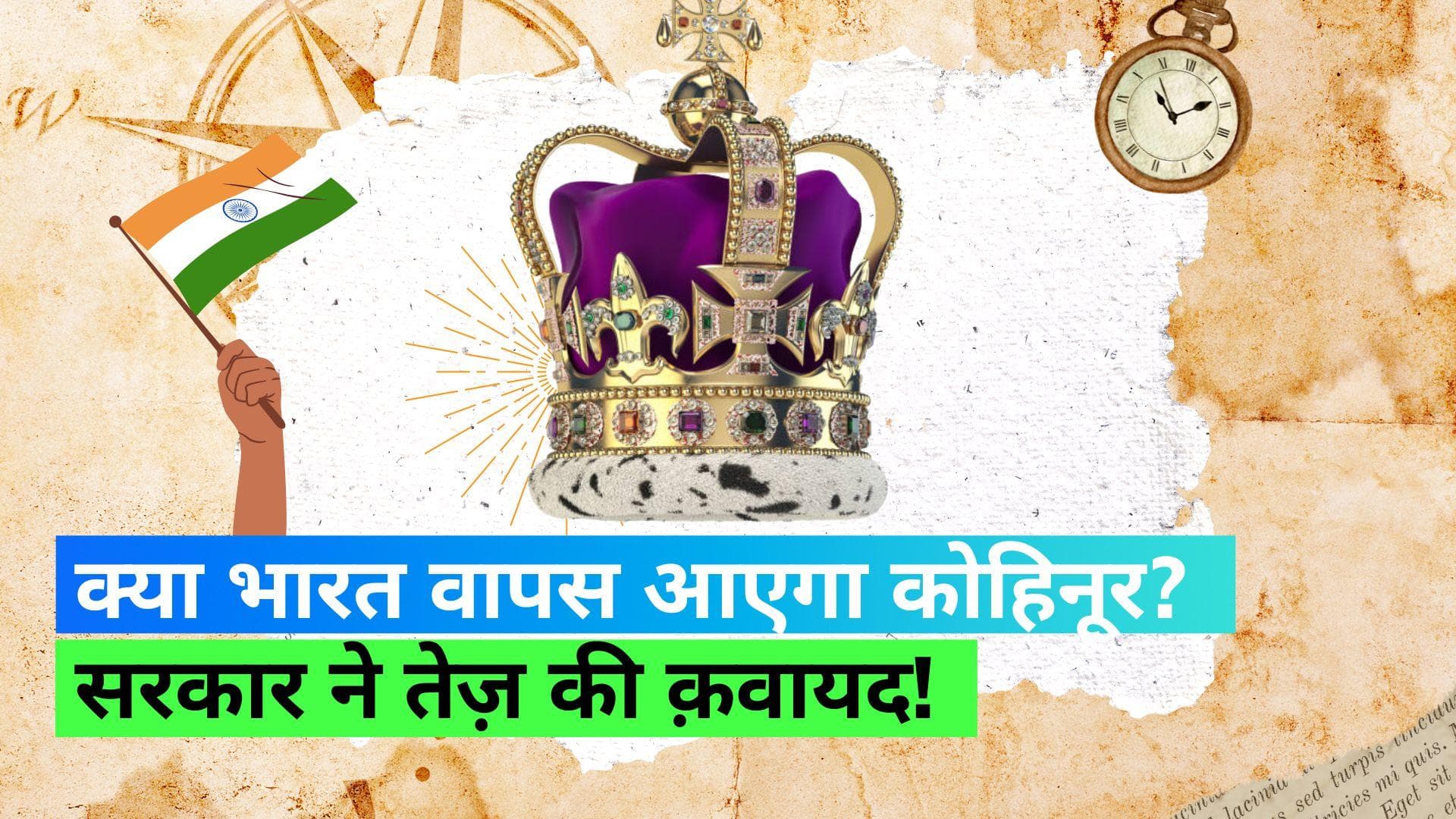 Kohinoor Diamond: कोहिनूर को भारत लाने की योजना बना रही है भारत सरकार? 