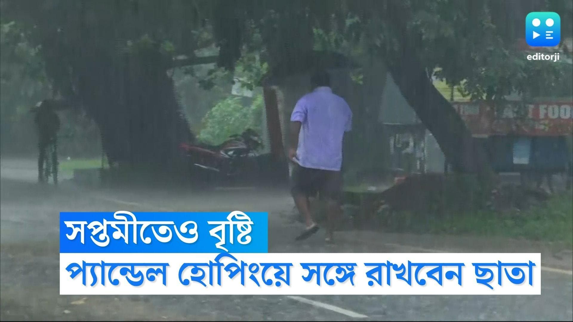 West Bengal Weather Update : সপ্তমীর সকাল থেকেই আকাশের মুখভার, প্রতিমা দর্শনে কাঁটা হতে পারে বৃষ্টি