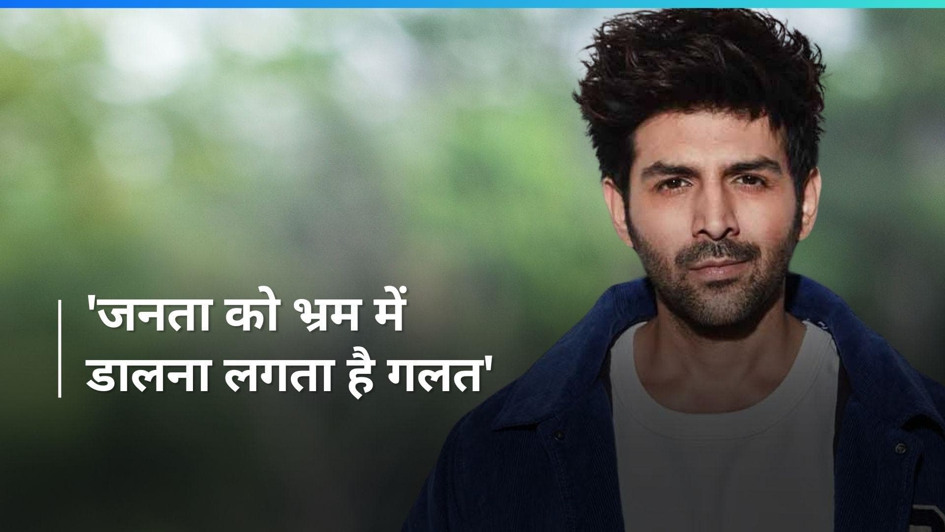 Kartik Aaryan ने क्यों नहीं किया पान मसाला ब्रांड का ऐड? फेयरनेस क्रीम के लिए भी नहीं बढ़े आगे