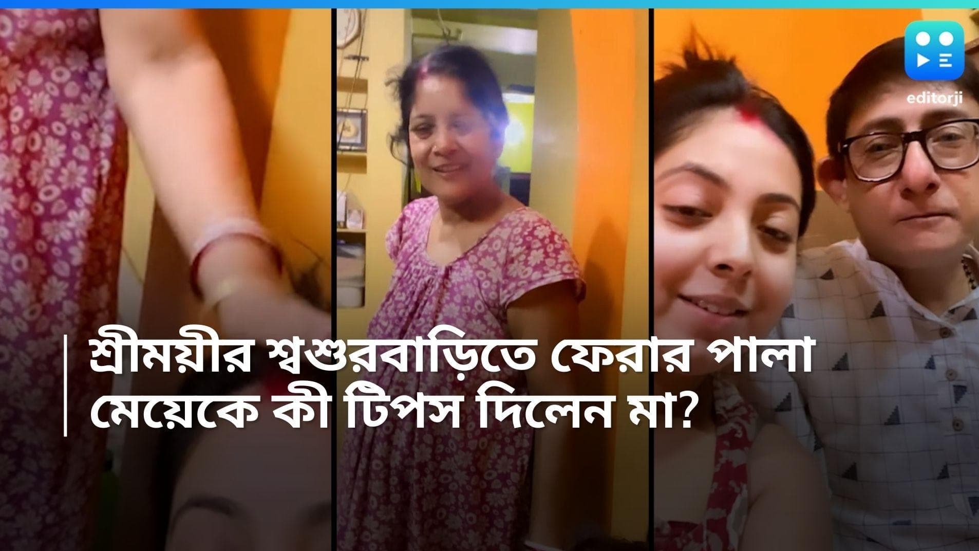 Sreemayee-Kanchan: শ্বশুরবাড়িতে যাওয়ার আগে মেয়েকে কী উপদেশ দিলেন শ্রীময়ীর মা? 