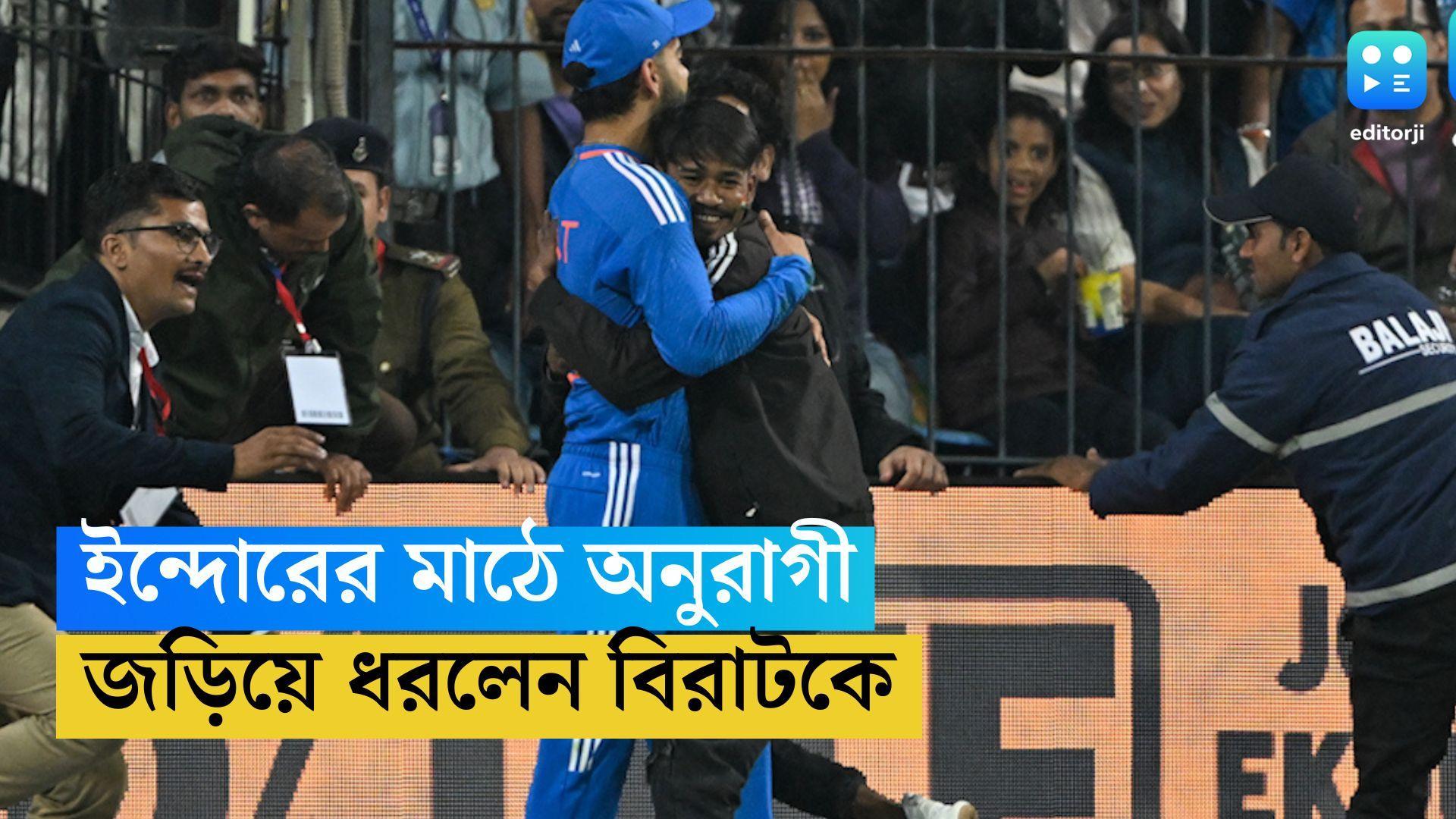 Virat Kohli: ইন্দোরে ম্যাচ চলাকালীন মাঠে অনুরাগী, বিরাটকে জড়িয়ে ধরে প্রণাম ভক্তের