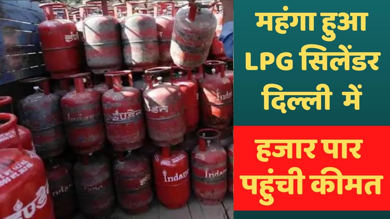 LPG Cylinder Price Hike: मई में दूसरी बार बढ़े LPG गैस सिलेंडर के दाम, दिल्ली में हजार के पार रसोई गैस