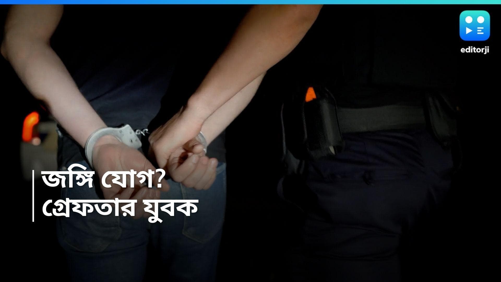 Panagarah Arrest: জঙ্গি যোগের অভিযোগ, পানাগড় থেকে গ্রেফতার কম্পিউটার সায়েন্সের পড়ুয়া