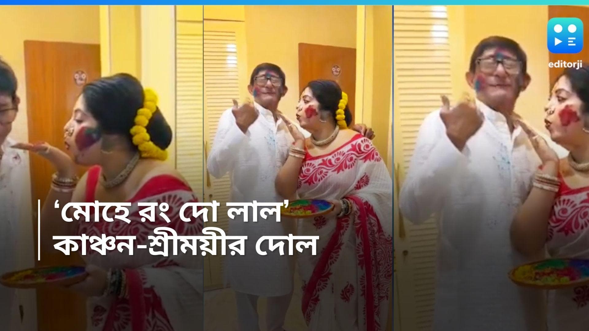 Kanchan-Sreemoye : কাঞ্চনের রঙে রঙিন শ্রীময়ী,আবিরে মাখমাখি নবদম্পতি, বিয়ের প্রথম দোল উদযাপন তারকা যুগলের