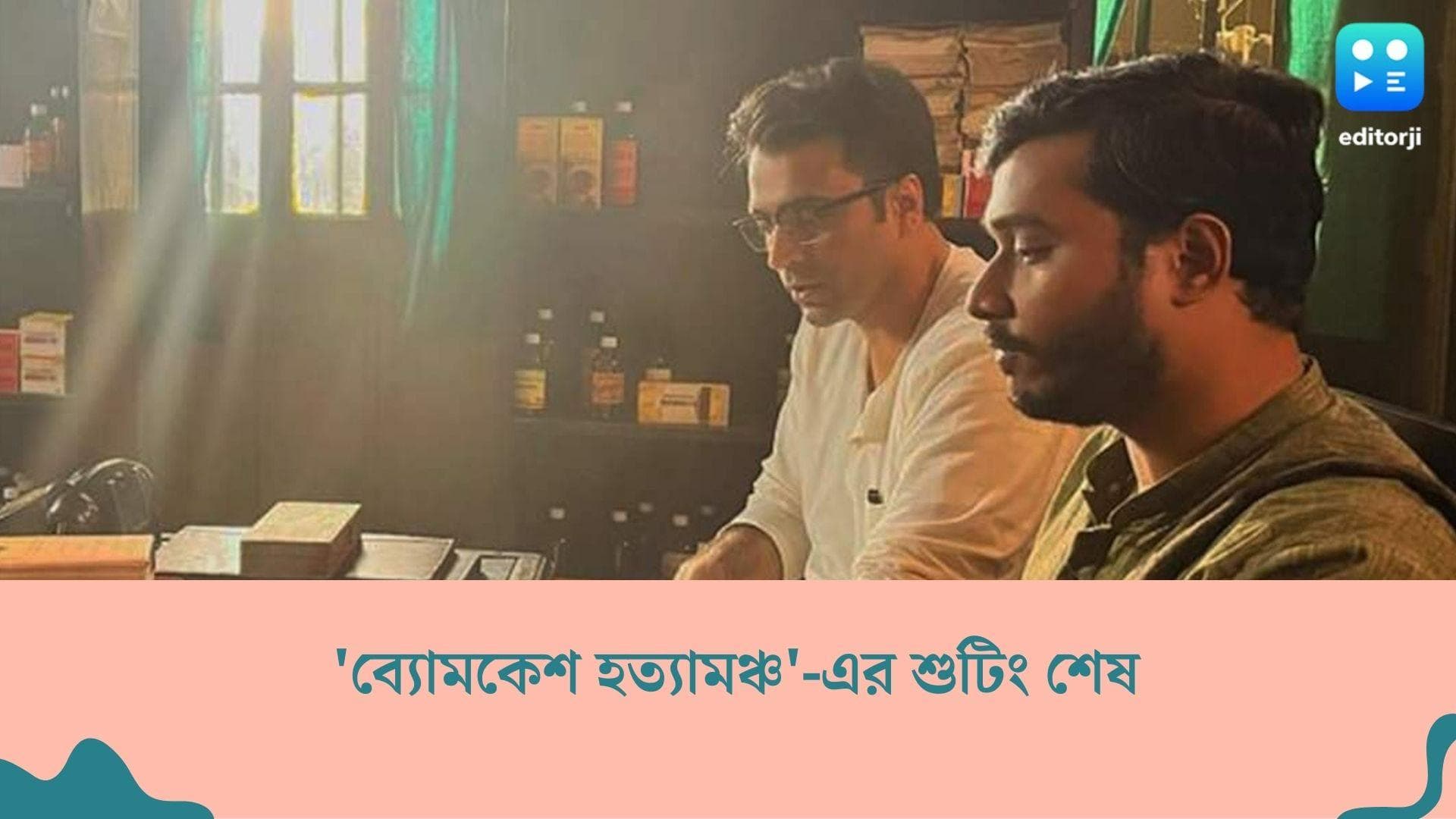 Byomkesh Hatyamancha : 'ব্যোমকেশ হত্যামঞ্চ'-এর শুটিং শেষ, ১১ অগাস্ট মুক্তি পাচ্ছে সিনেমা