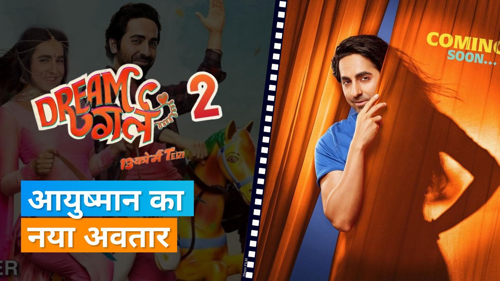 Dream Girl 2 New Poter Out :  समने आया Ayushmann Khurrana का नया अवतार, एक्साइटेड हुए फैंस 