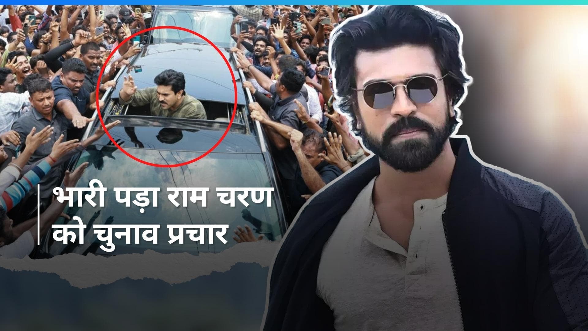 Ram Charan  चाचा Pawan Kalyan के लिए करने गए थें चुनाव प्रचार, फैंस की भारी भीड़ ने की धक्का-मुक्की 