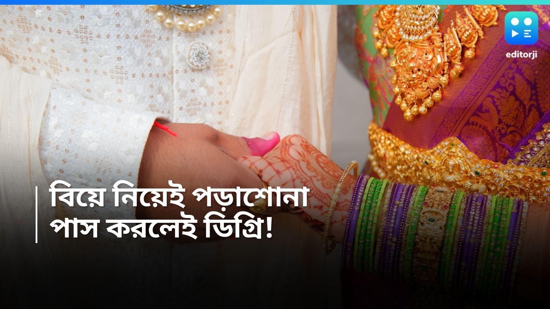 Degree On Marriage: আক্ষরিক অর্থেই বিয়ে পাস! চার বছরের ডিগ্রি কোর্সের বিষয় বিয়ে, পড়ানো হবে ডিভোর্স নিয়েও