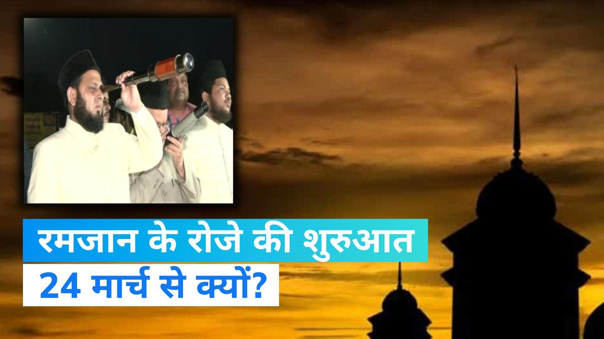 Ramadan 2023: नजर नहीं आया रमजान का चांद, अब 24 मार्च को जुमे के दिन पहला रोजा